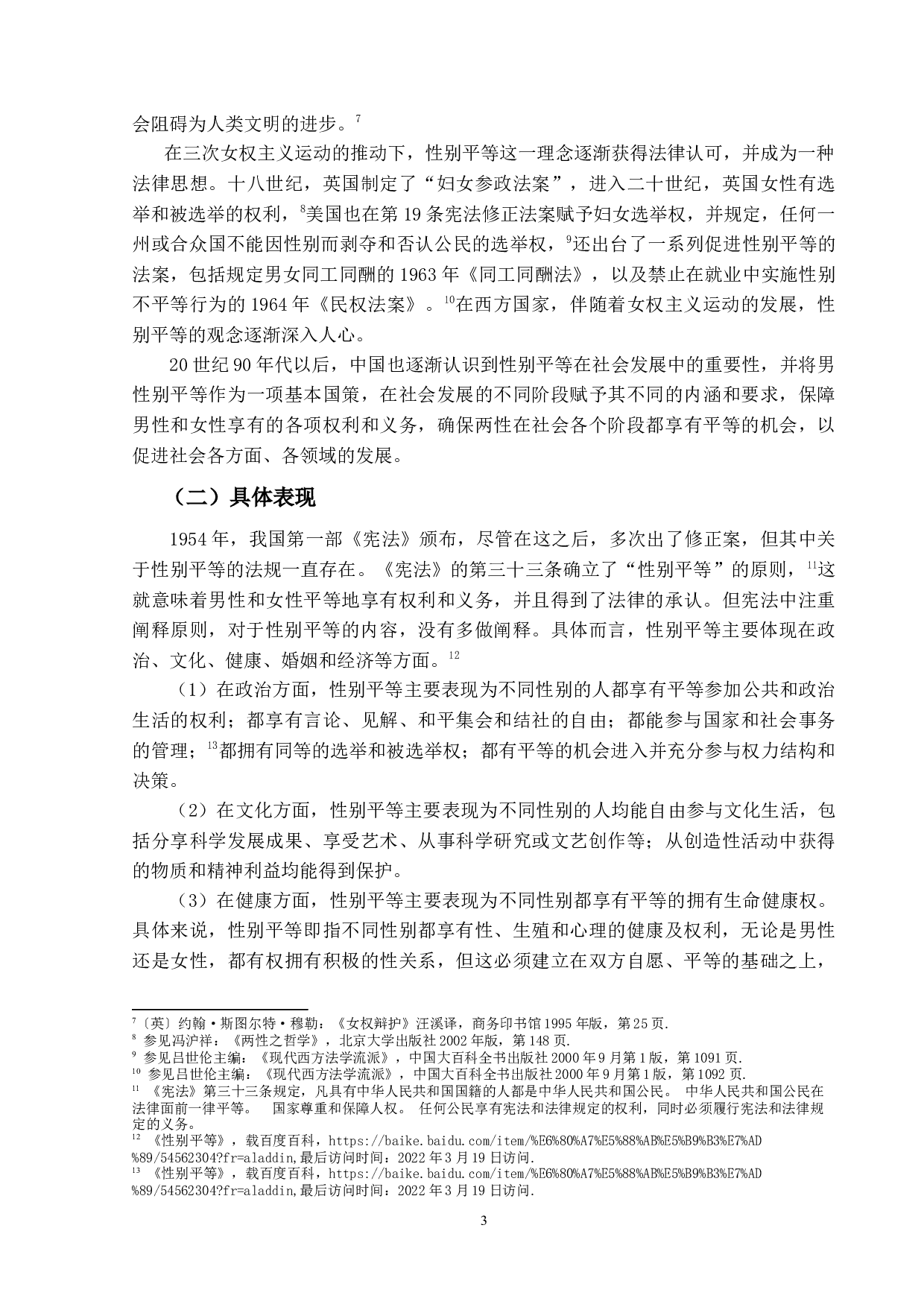 性别平等法律问题研究-17339字.docx 第7页