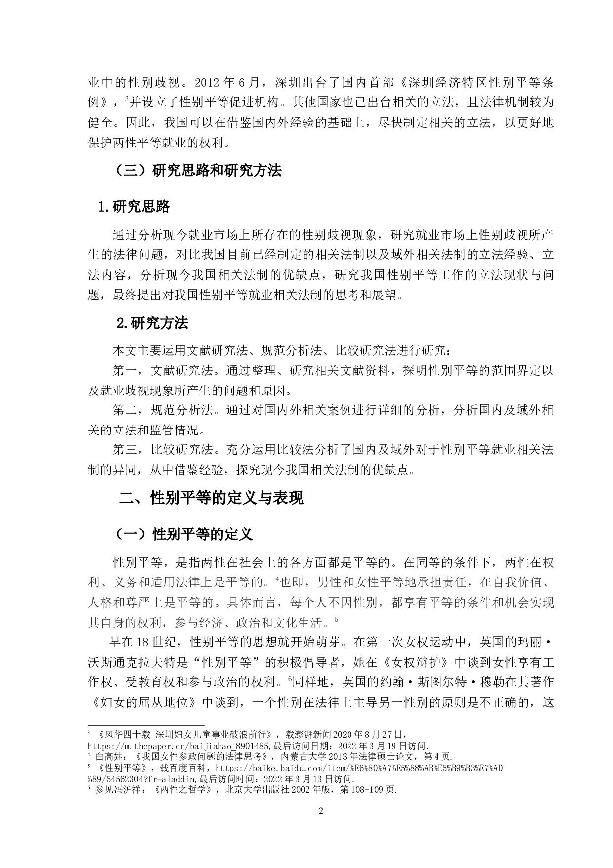 性别平等法律问题研究-17339字.docx 第6页