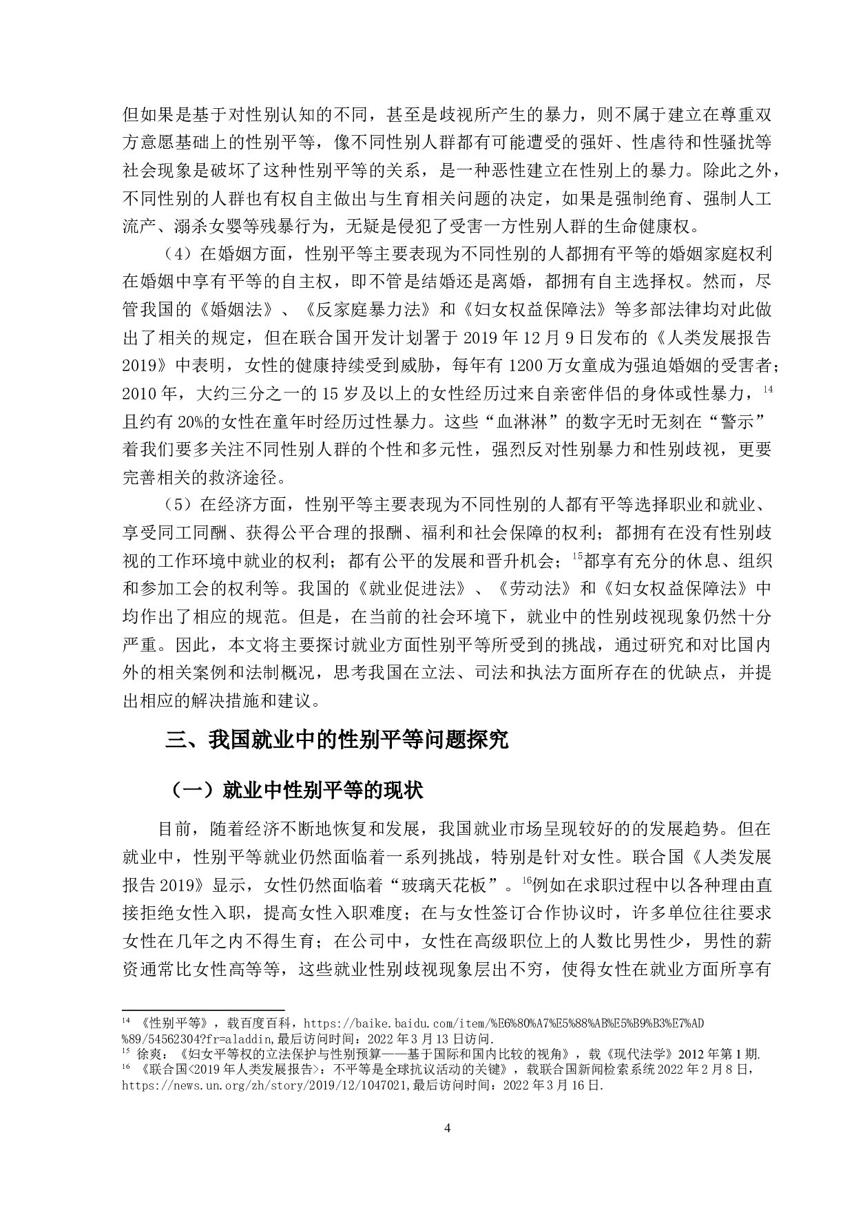性别平等法律问题研究-17339字.docx 第8页