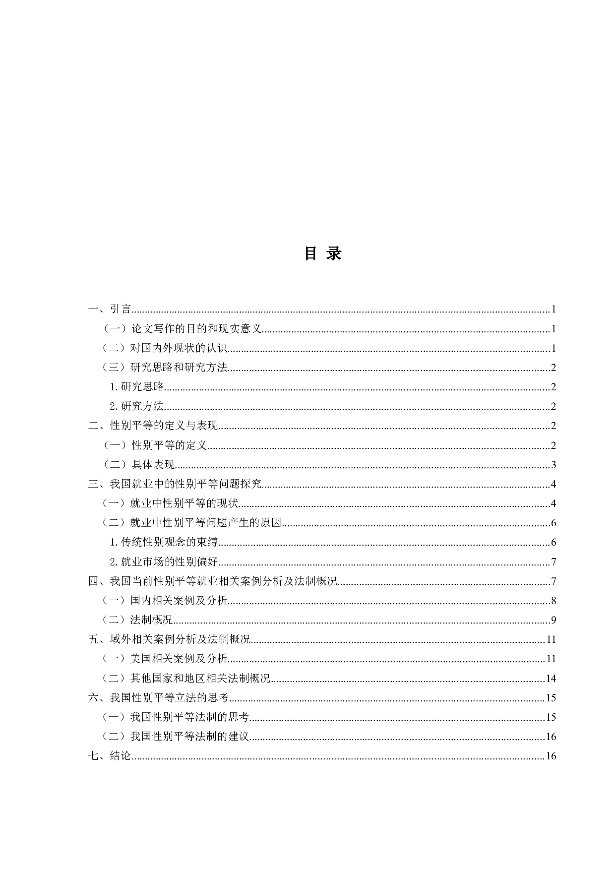 性别平等法律问题研究-17339字.docx 第3页