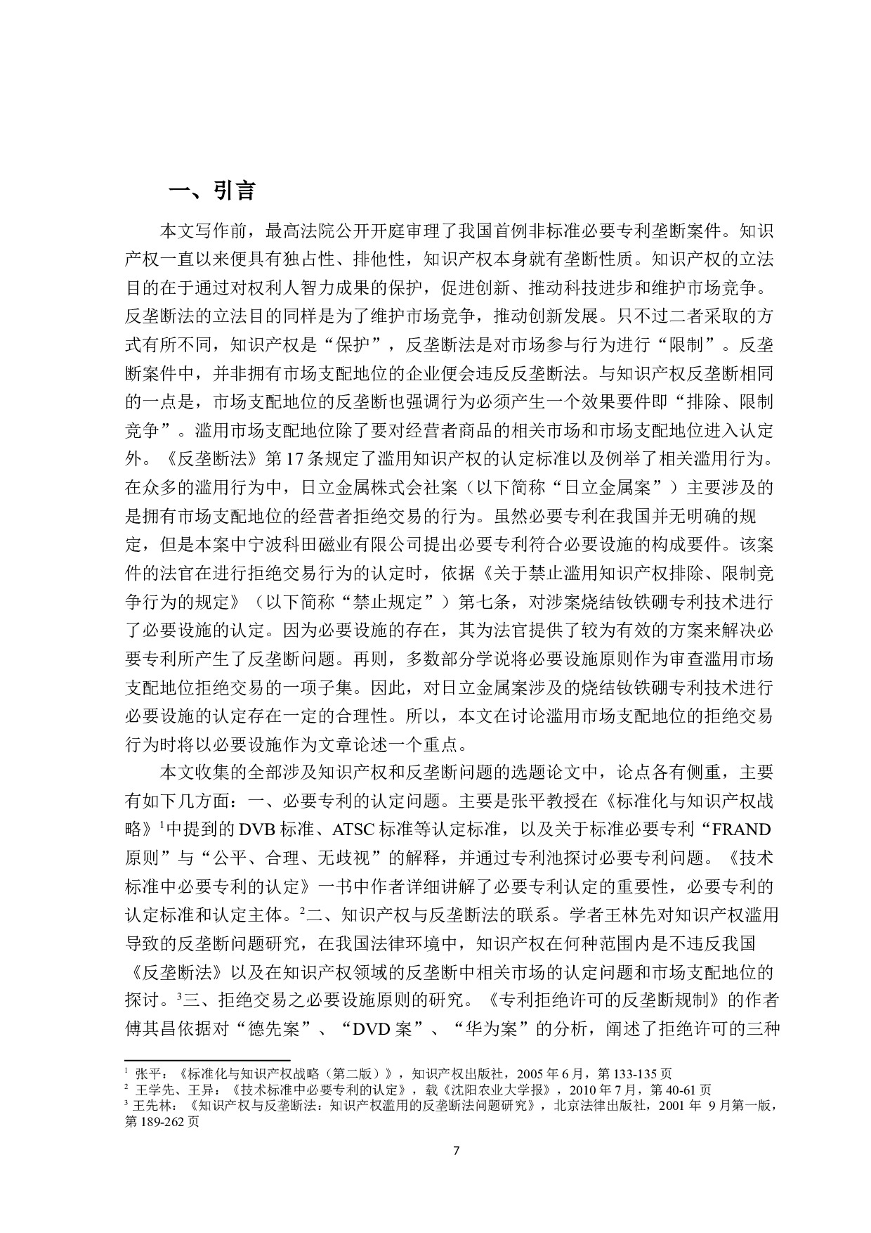 必要专利与滥用市场支配地位&mdash;&mdash;以日立金属株式会社案为例-33965字.docx 第6页