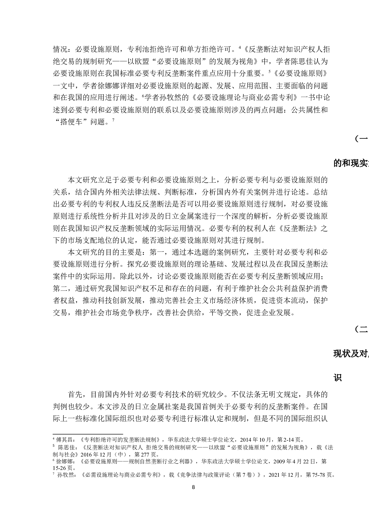 必要专利与滥用市场支配地位&mdash;&mdash;以日立金属株式会社案为例-33965字.docx 第7页