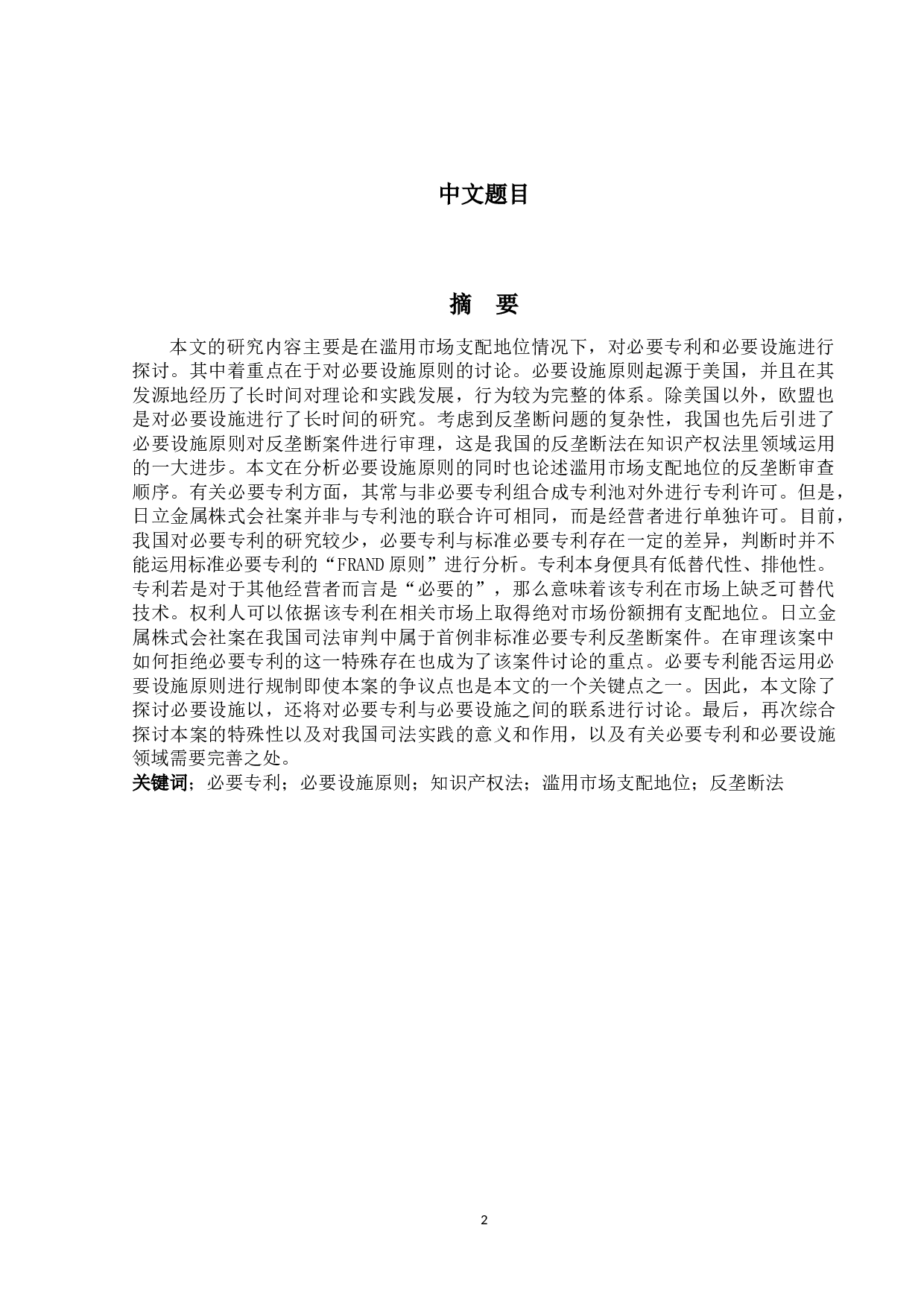 必要专利与滥用市场支配地位&mdash;&mdash;以日立金属株式会社案为例-33965字.docx 第1页