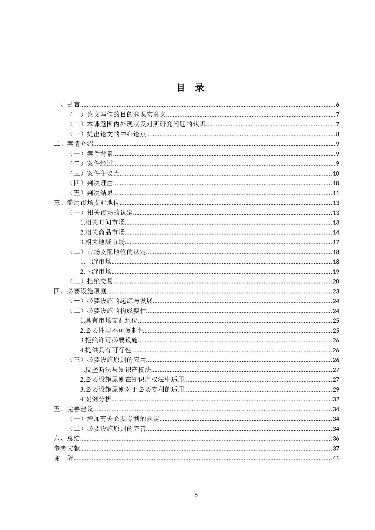 必要专利与滥用市场支配地位&mdash;&mdash;以日立金属株式会社案为例-33965字.docx 第4页