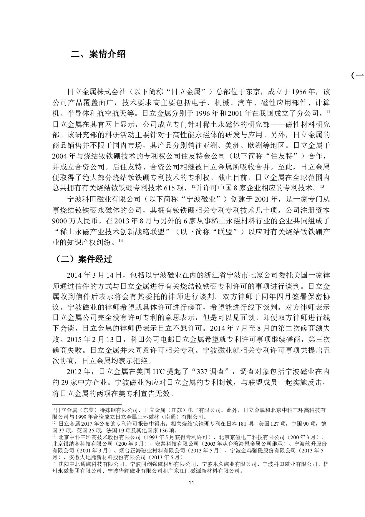 必要专利与滥用市场支配地位&mdash;&mdash;以日立金属株式会社案为例-33965字.docx 第10页