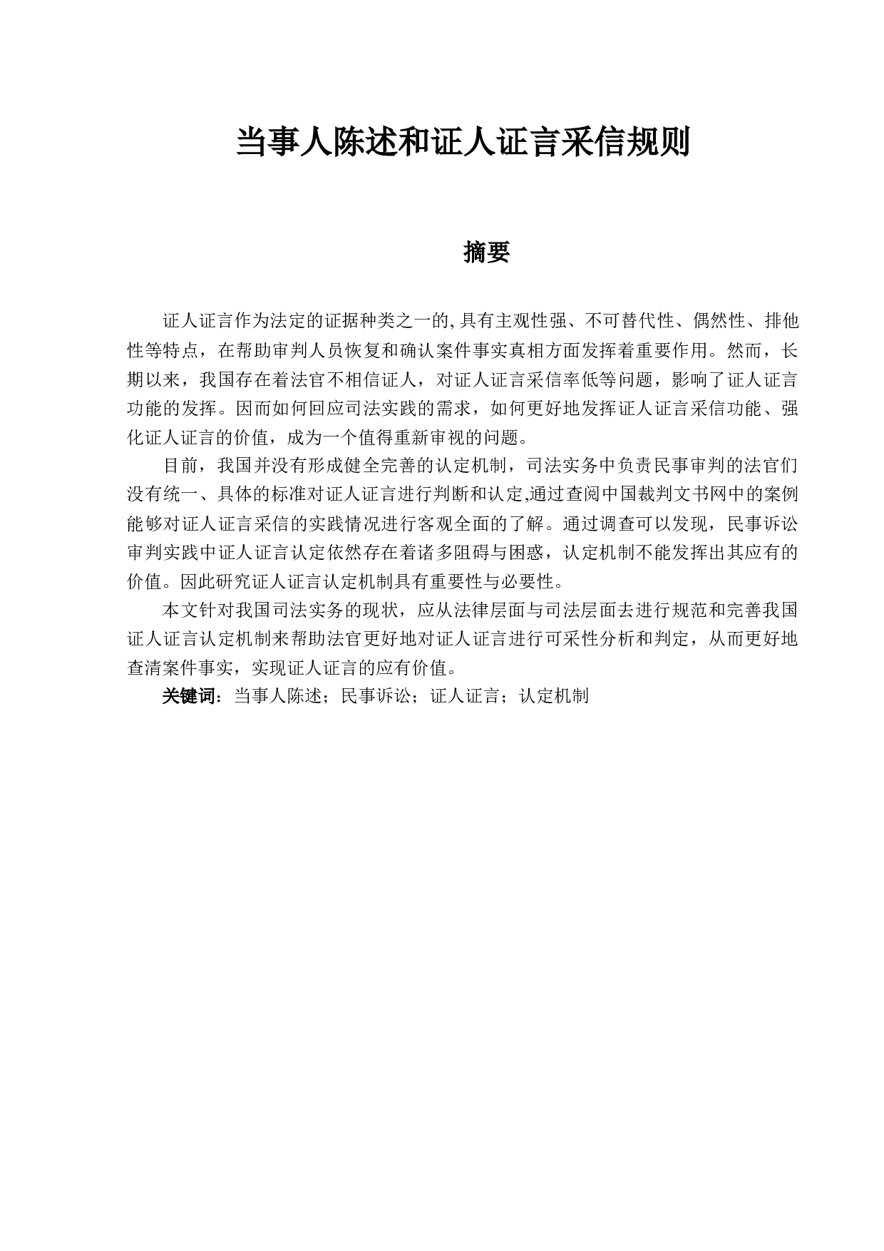 当事人陈述和证人证言采信规则-23403字.docx 第1页