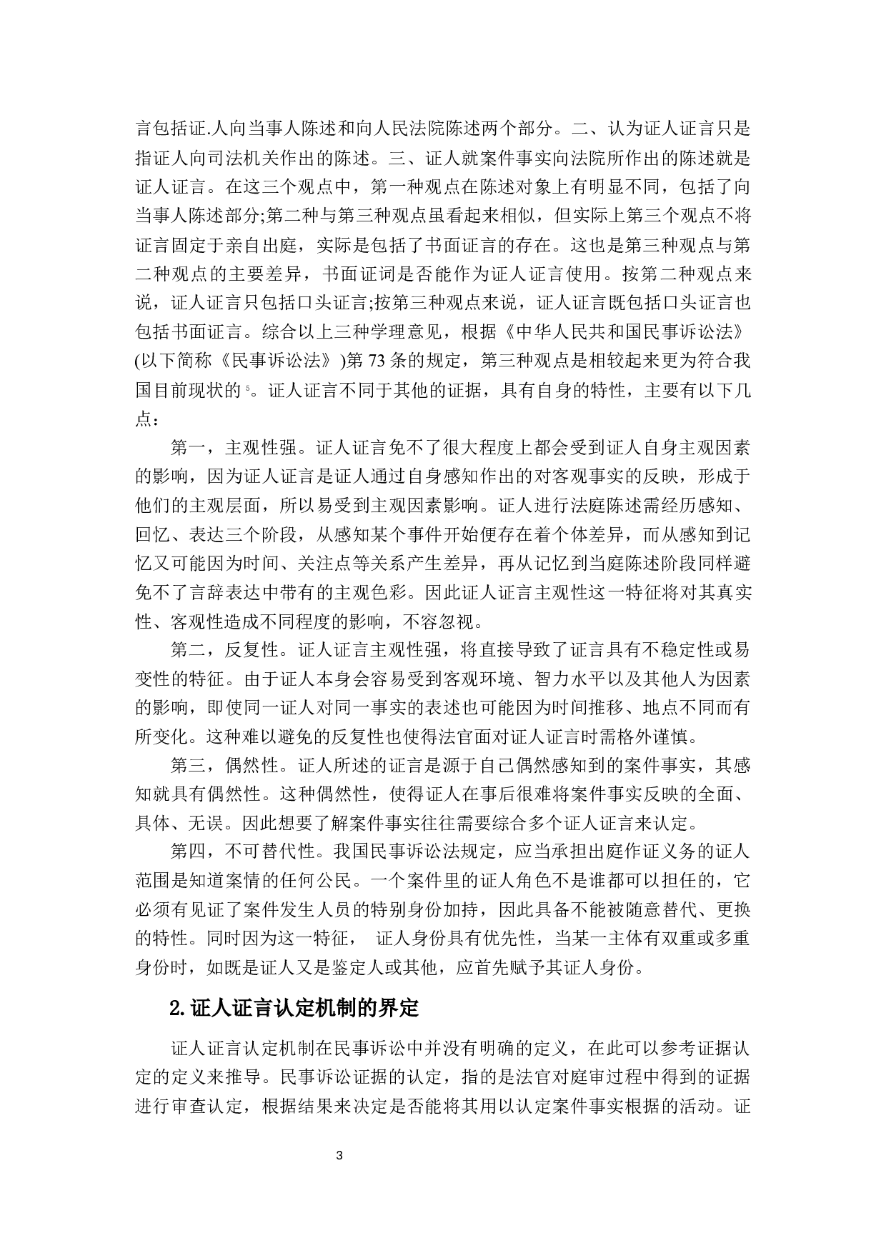 当事人陈述和证人证言采信规则-23403字.docx 第6页