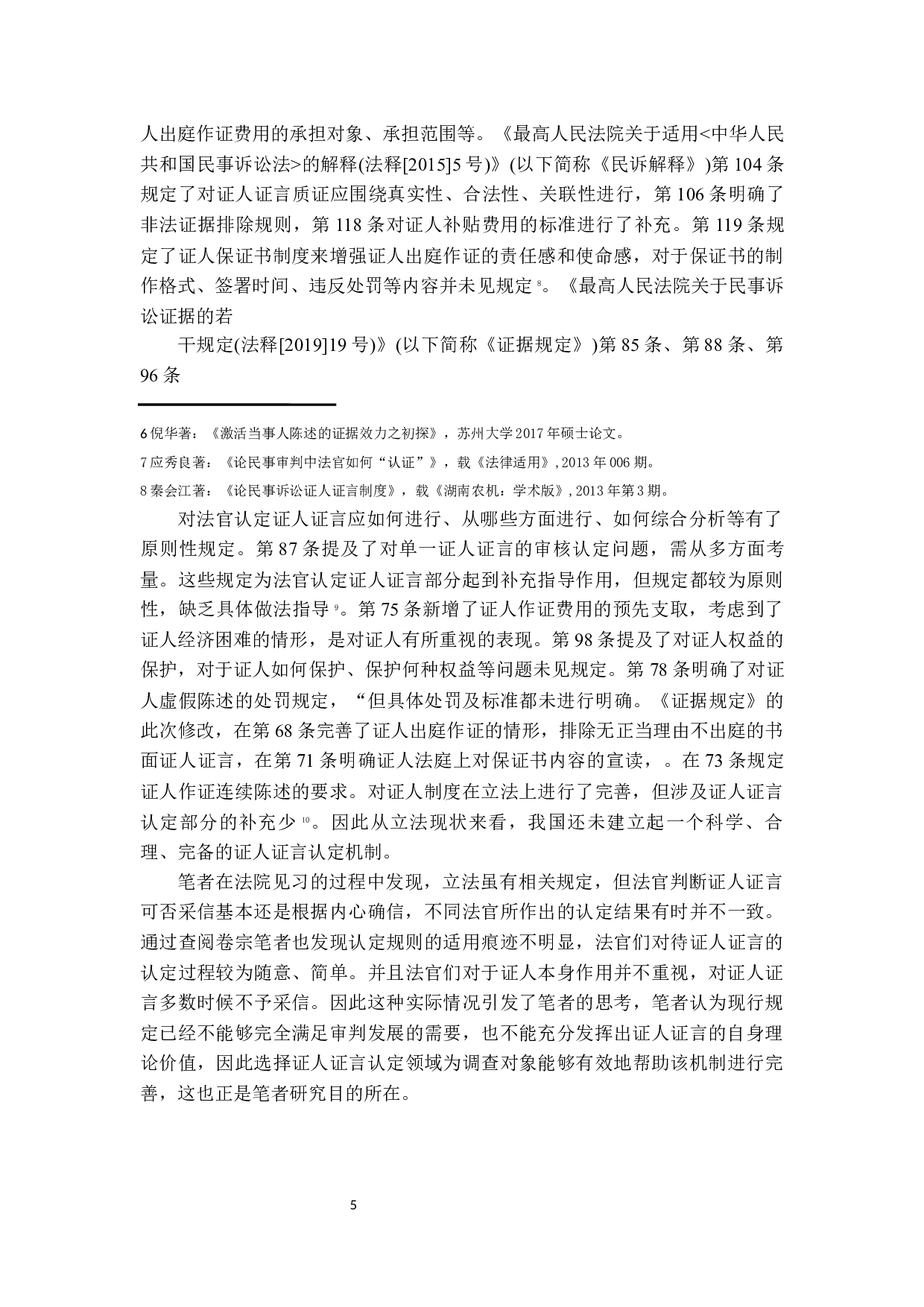 当事人陈述和证人证言采信规则-23403字.docx 第8页