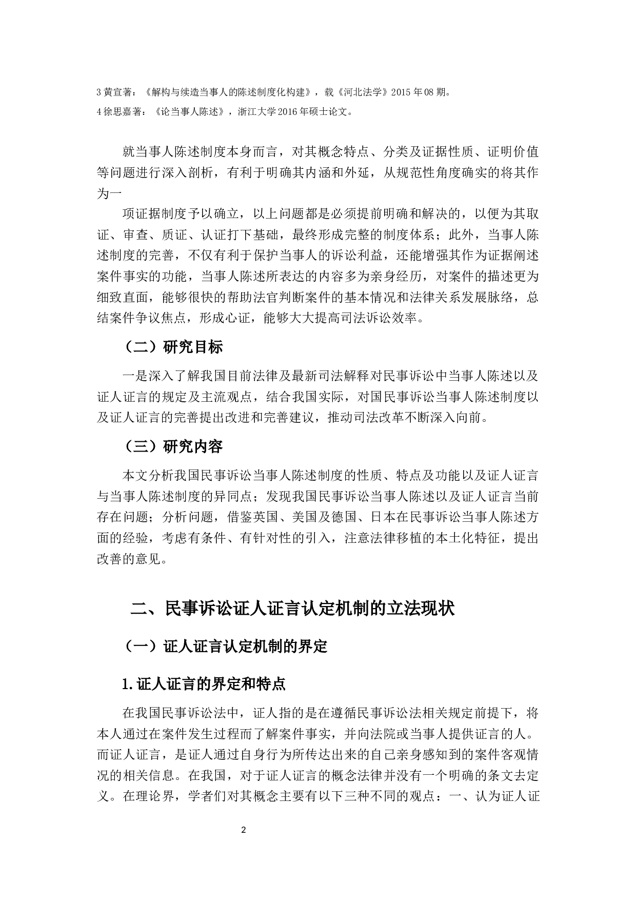 当事人陈述和证人证言采信规则-23403字.docx 第5页