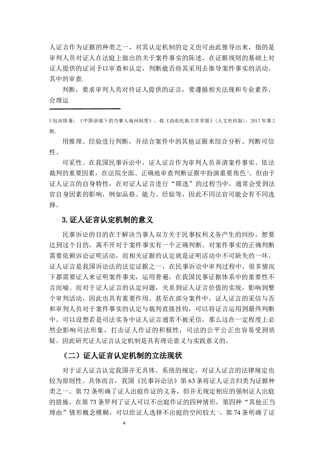 当事人陈述和证人证言采信规则-23403字.docx 第7页