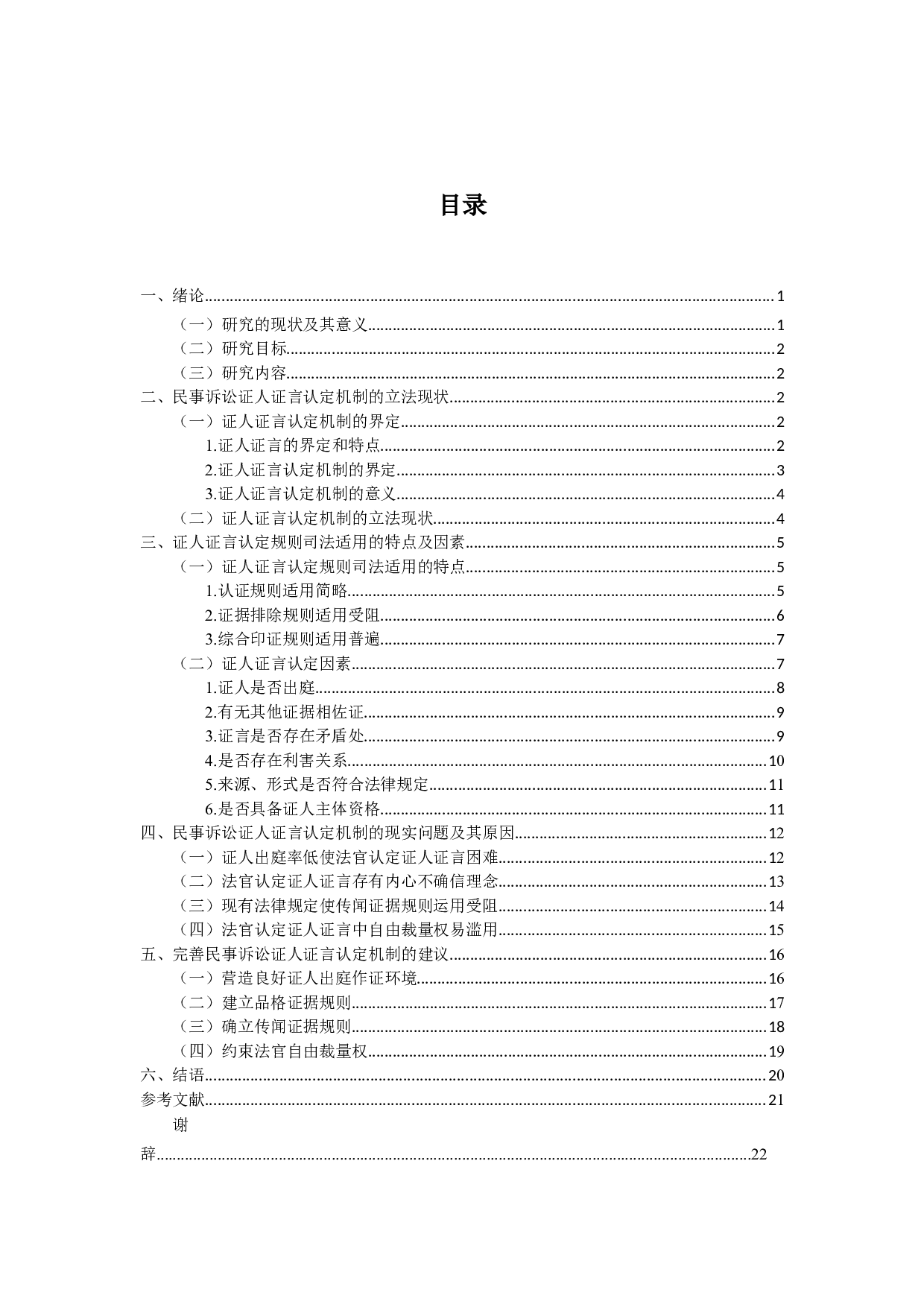 当事人陈述和证人证言采信规则-23403字.docx 第3页