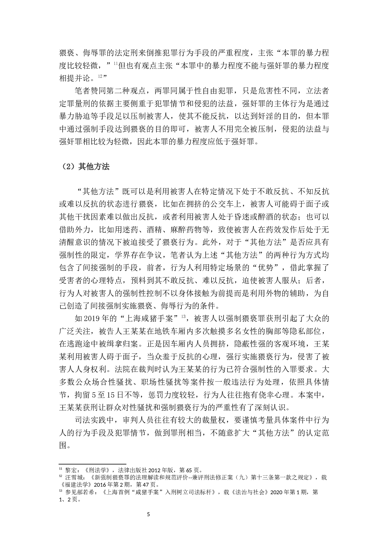 强制猥亵、侮辱罪研究-15499字.docx 第9页