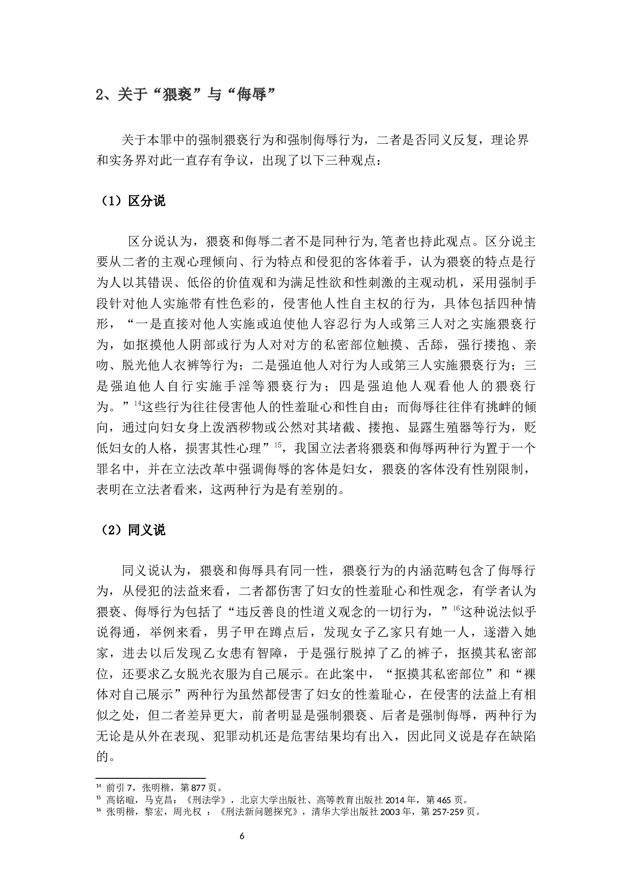 强制猥亵、侮辱罪研究-15499字.docx 第10页