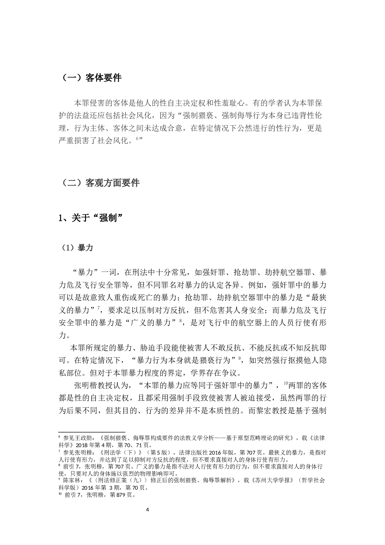 强制猥亵、侮辱罪研究-15499字.docx 第8页