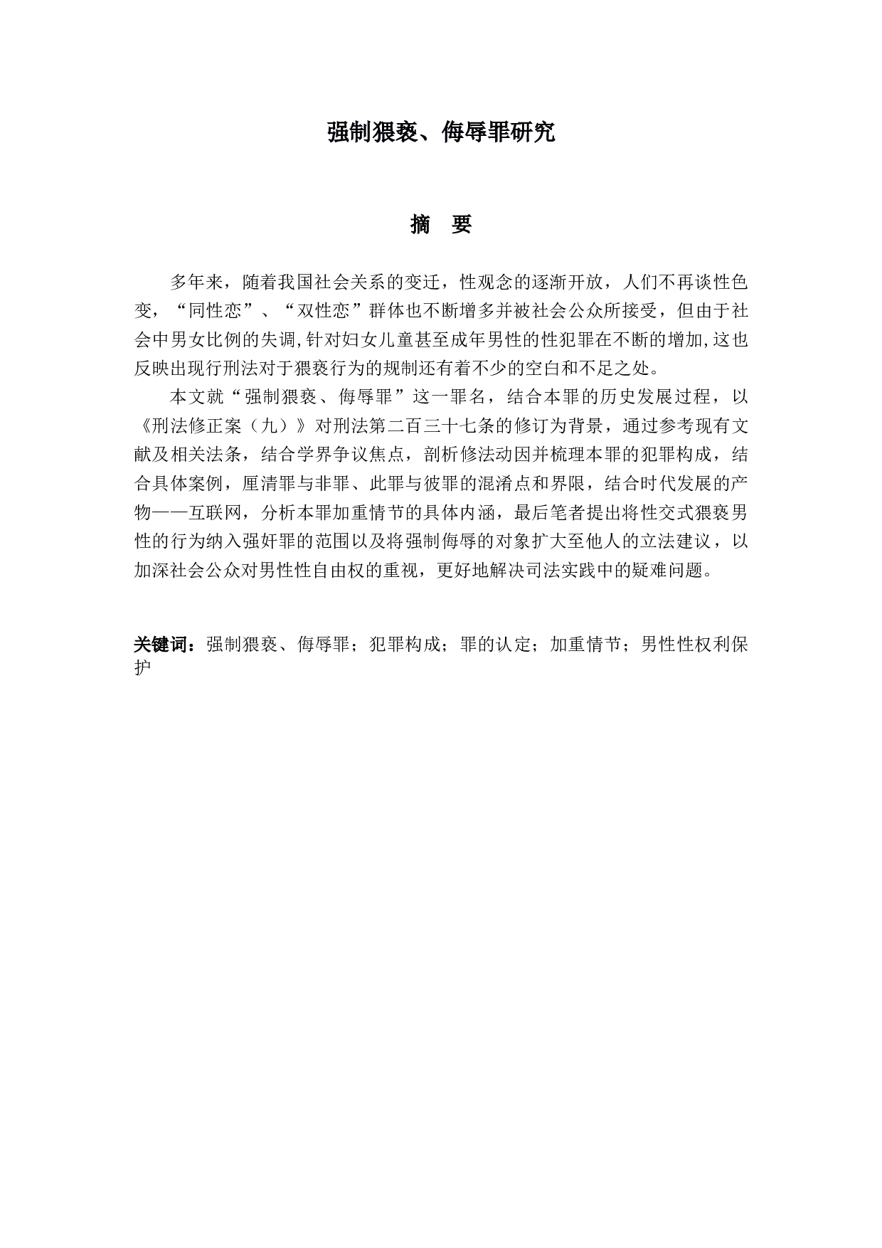 强制猥亵、侮辱罪研究-15499字.docx 第1页
