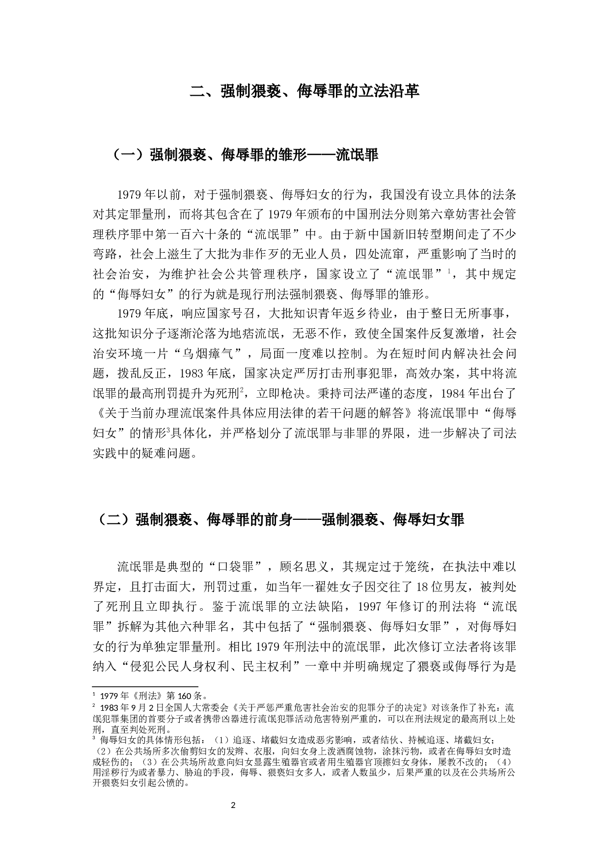 强制猥亵、侮辱罪研究-15499字.docx 第6页