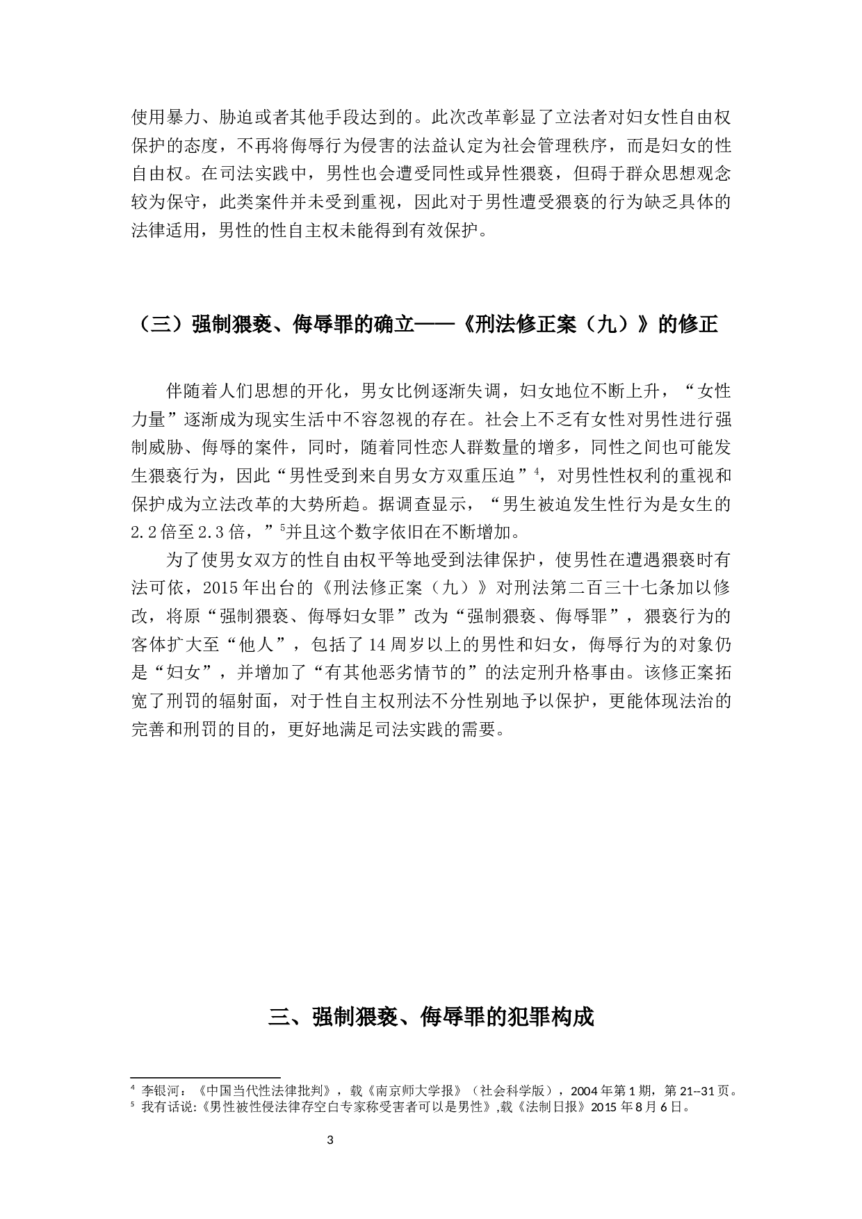 强制猥亵、侮辱罪研究-15499字.docx 第7页