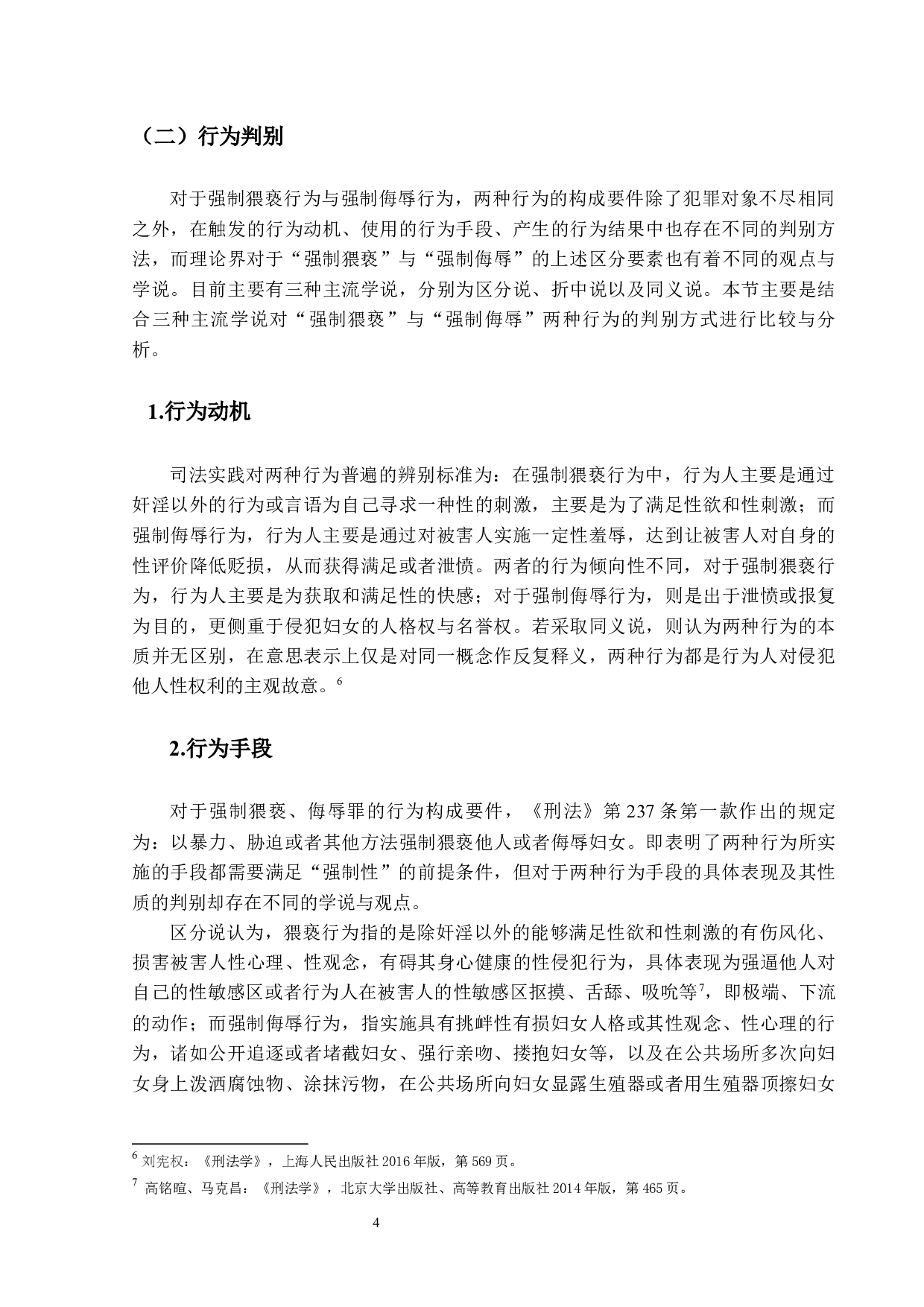 强制猥亵、侮辱罪疑难问题探讨-12783字.docx 第7页
