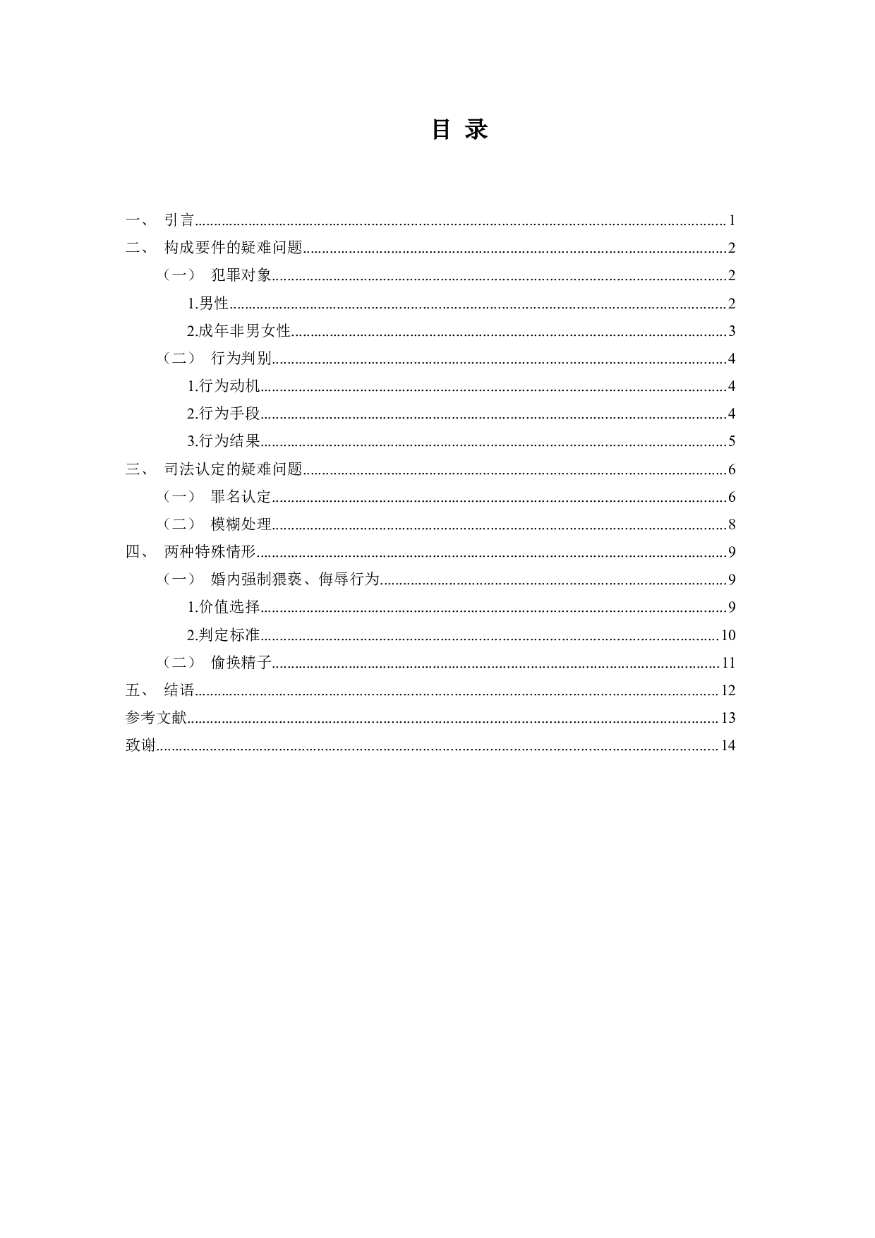 强制猥亵、侮辱罪疑难问题探讨-12783字.docx 第3页