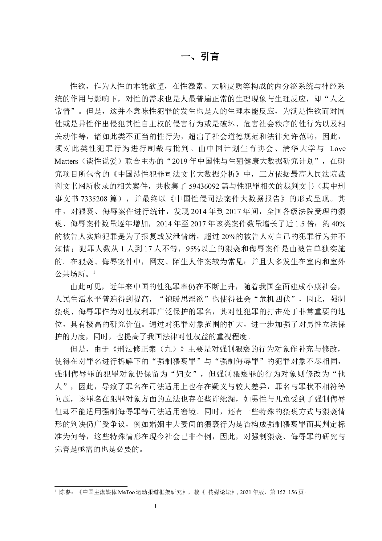 强制猥亵、侮辱罪疑难问题探讨-12783字.docx 第4页