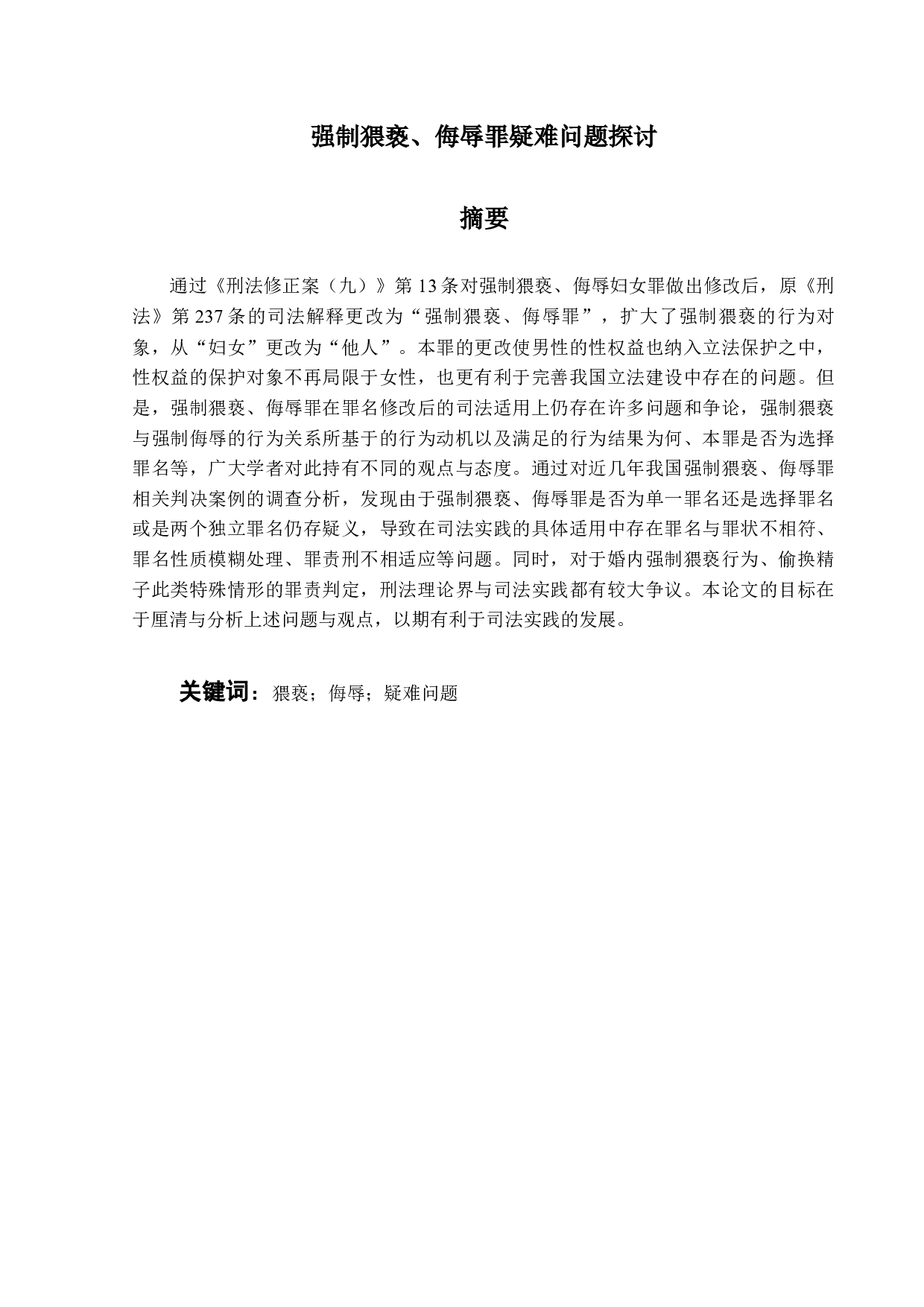 强制猥亵、侮辱罪疑难问题探讨-12783字.docx 第1页