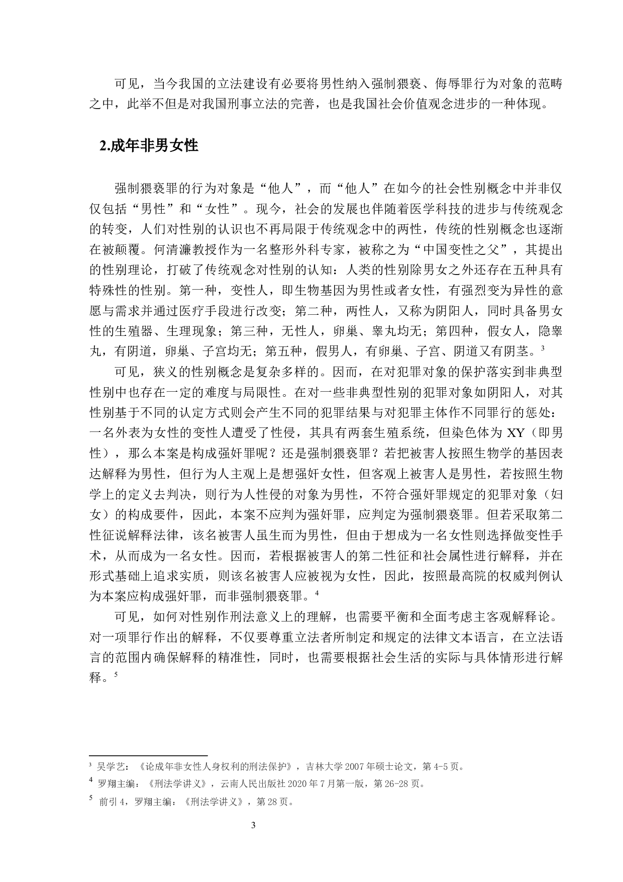 强制猥亵、侮辱罪疑难问题探讨-12783字.docx 第6页