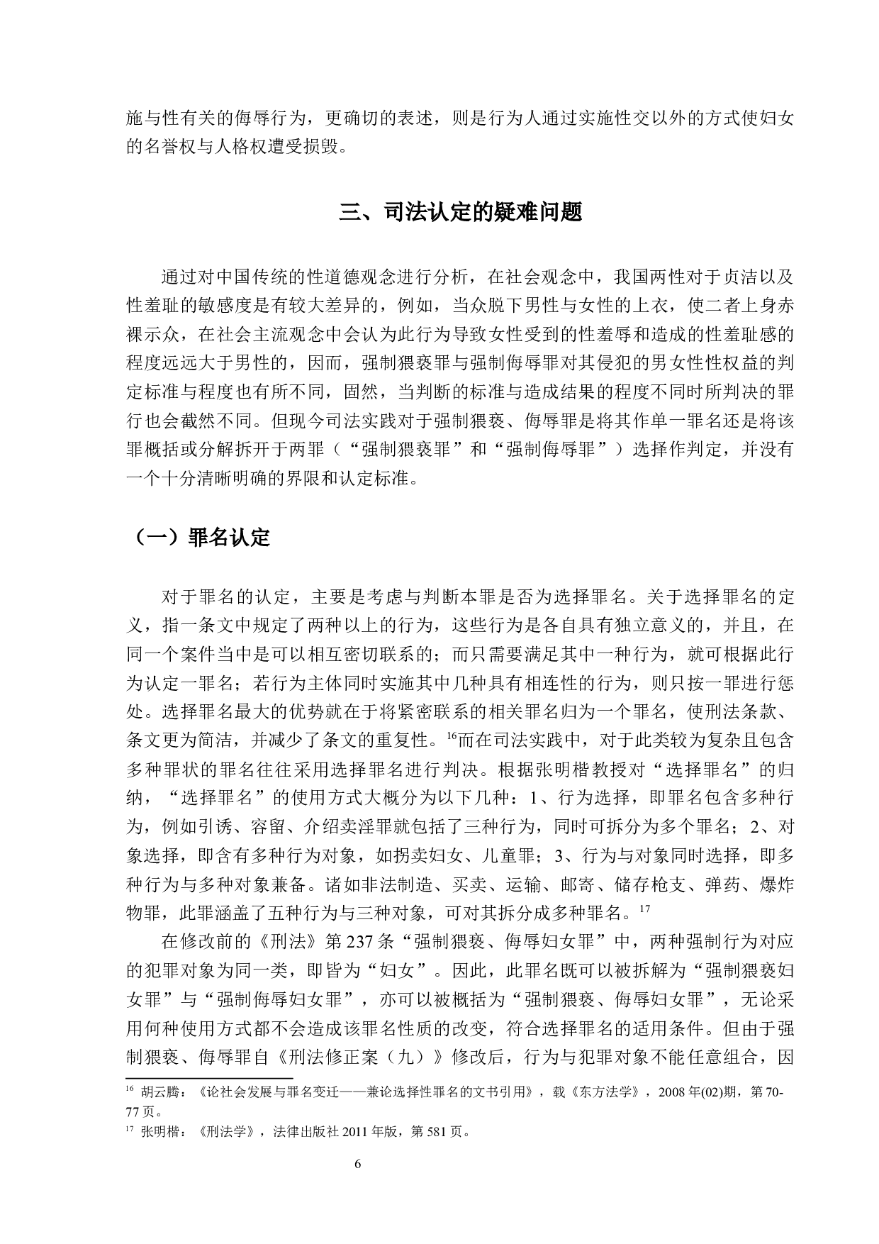 强制猥亵、侮辱罪疑难问题探讨-12783字.docx 第9页