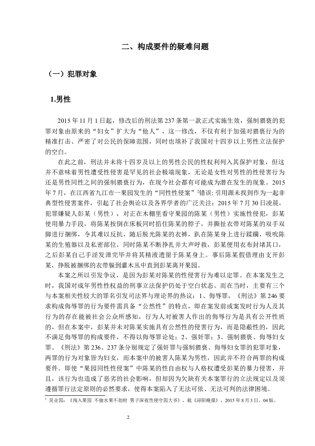 强制猥亵、侮辱罪疑难问题探讨-12783字.docx 第5页