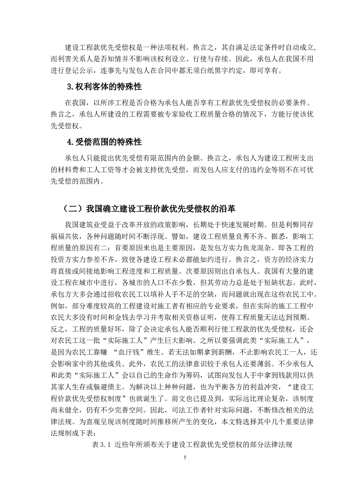 建设工程款优先受偿权实务研究-19375字.docx 第9页