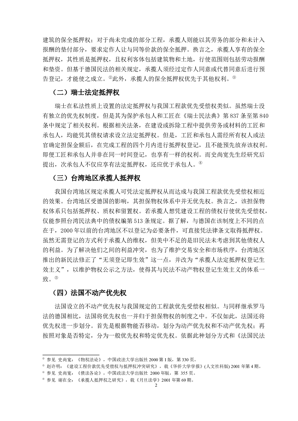 建设工程款优先受偿权实务研究-19375字.docx 第6页