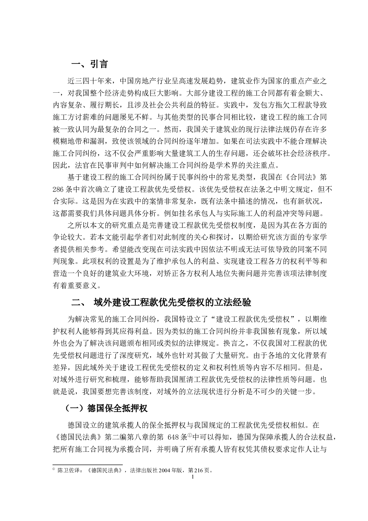 建设工程款优先受偿权实务研究-19375字.docx 第5页