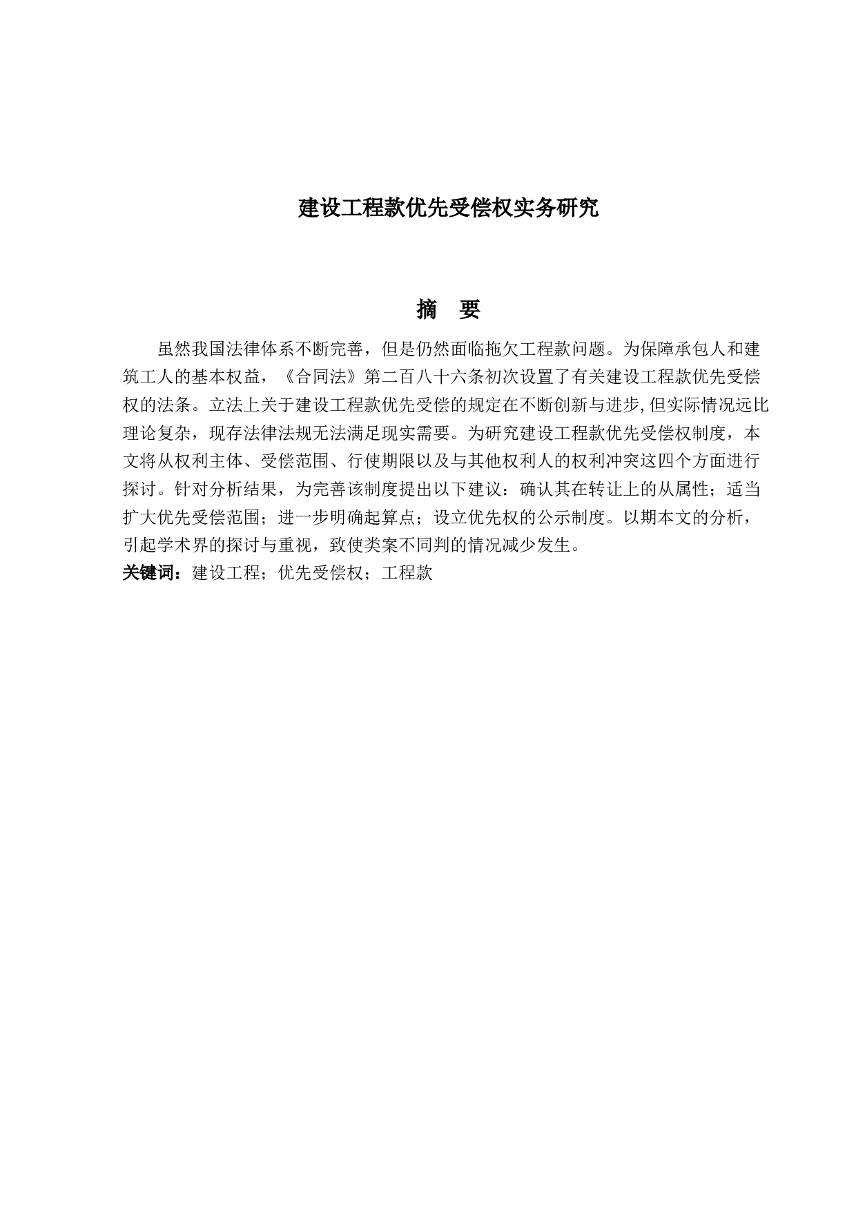 建设工程款优先受偿权实务研究-19375字.docx 第1页