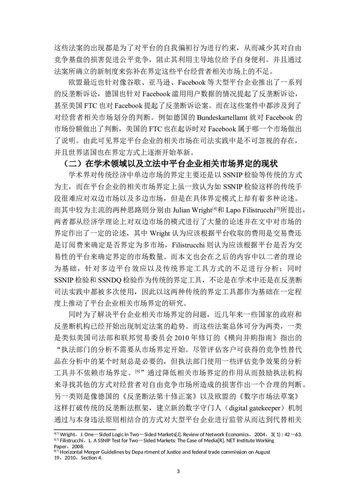 平台企业反垄断中相关市场界定-25713字.doc 第7页