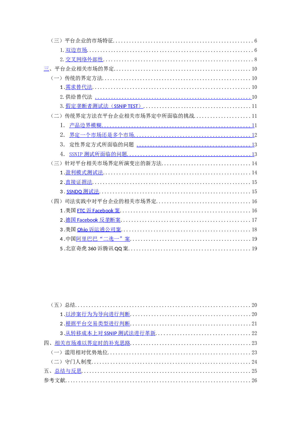 平台企业反垄断中相关市场界定-25713字.doc 第3页