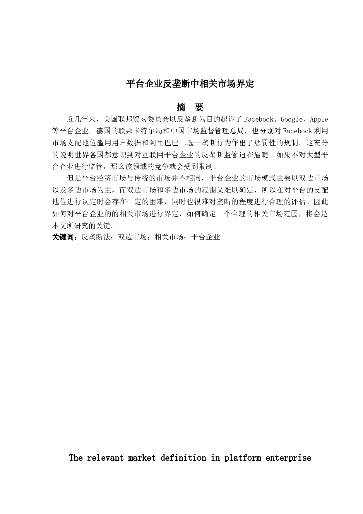 平台企业反垄断中相关市场界定-25713字.doc 第1页