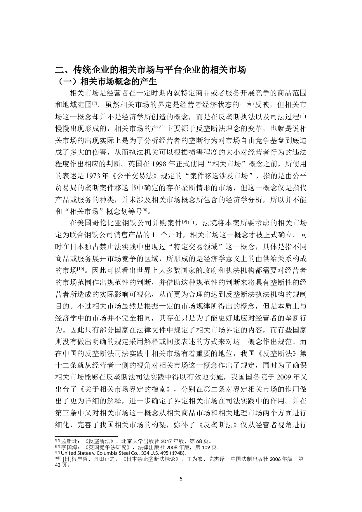 平台企业反垄断中相关市场界定-25713字.doc 第9页