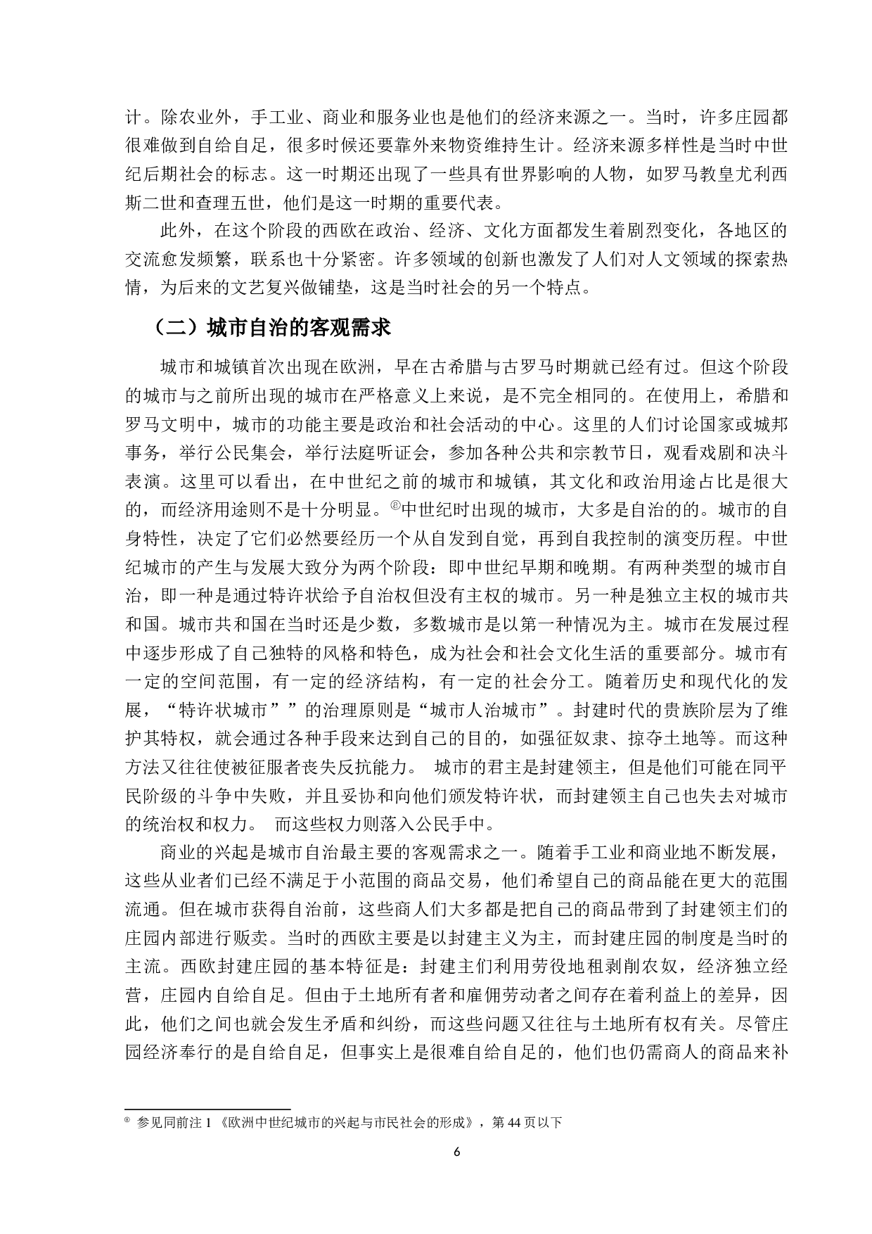 市民社会的兴起&mdash;&mdash;对欧洲中世纪城市法的社会学分析-12043字.docx 第9页