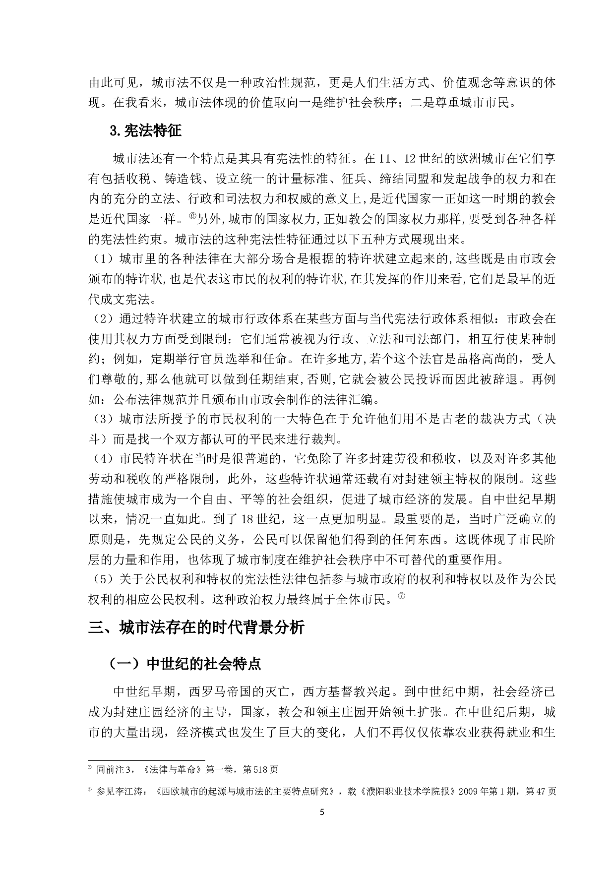 市民社会的兴起&mdash;&mdash;对欧洲中世纪城市法的社会学分析-12043字.docx 第8页