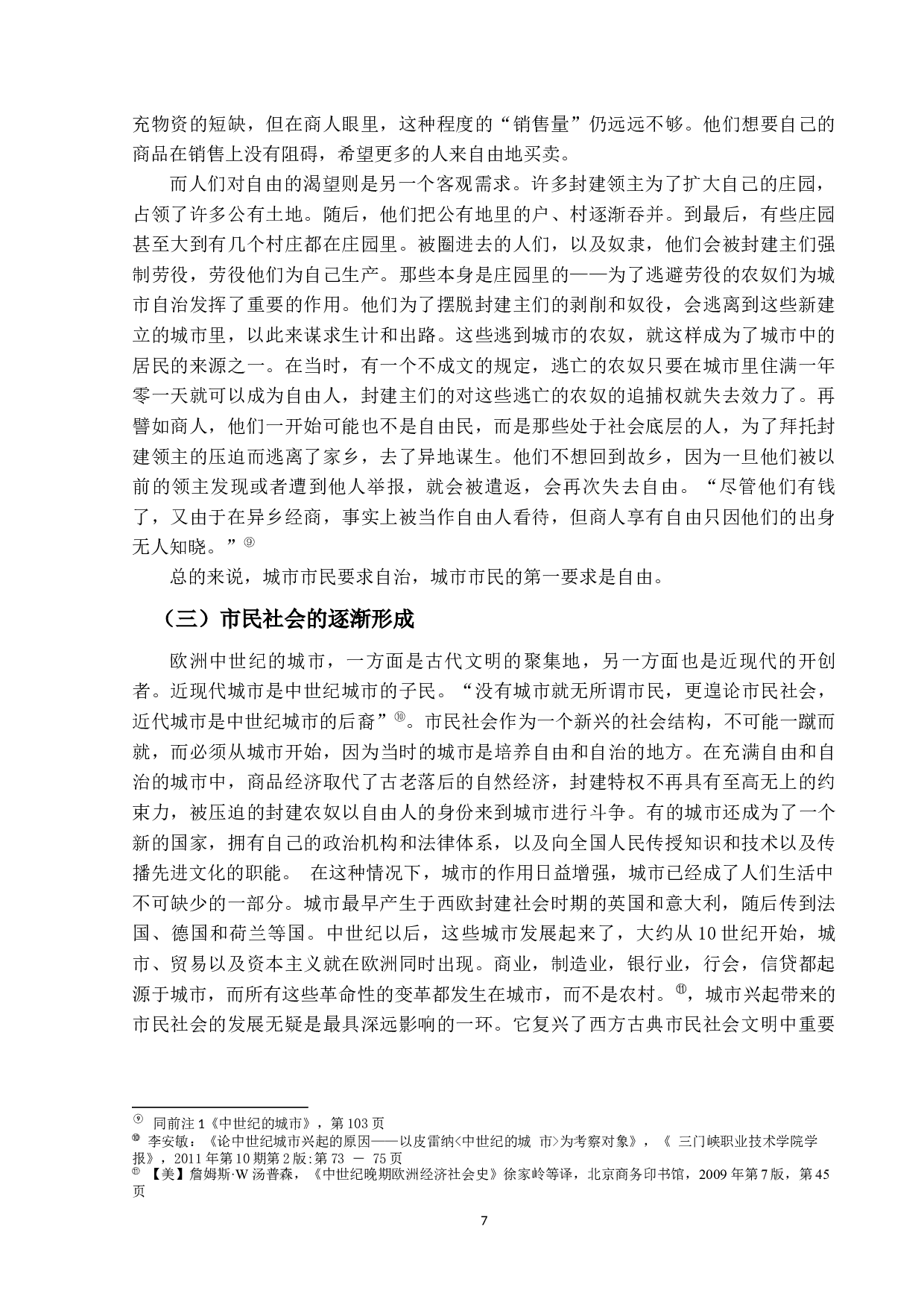 市民社会的兴起&mdash;&mdash;对欧洲中世纪城市法的社会学分析-12043字.docx 第10页