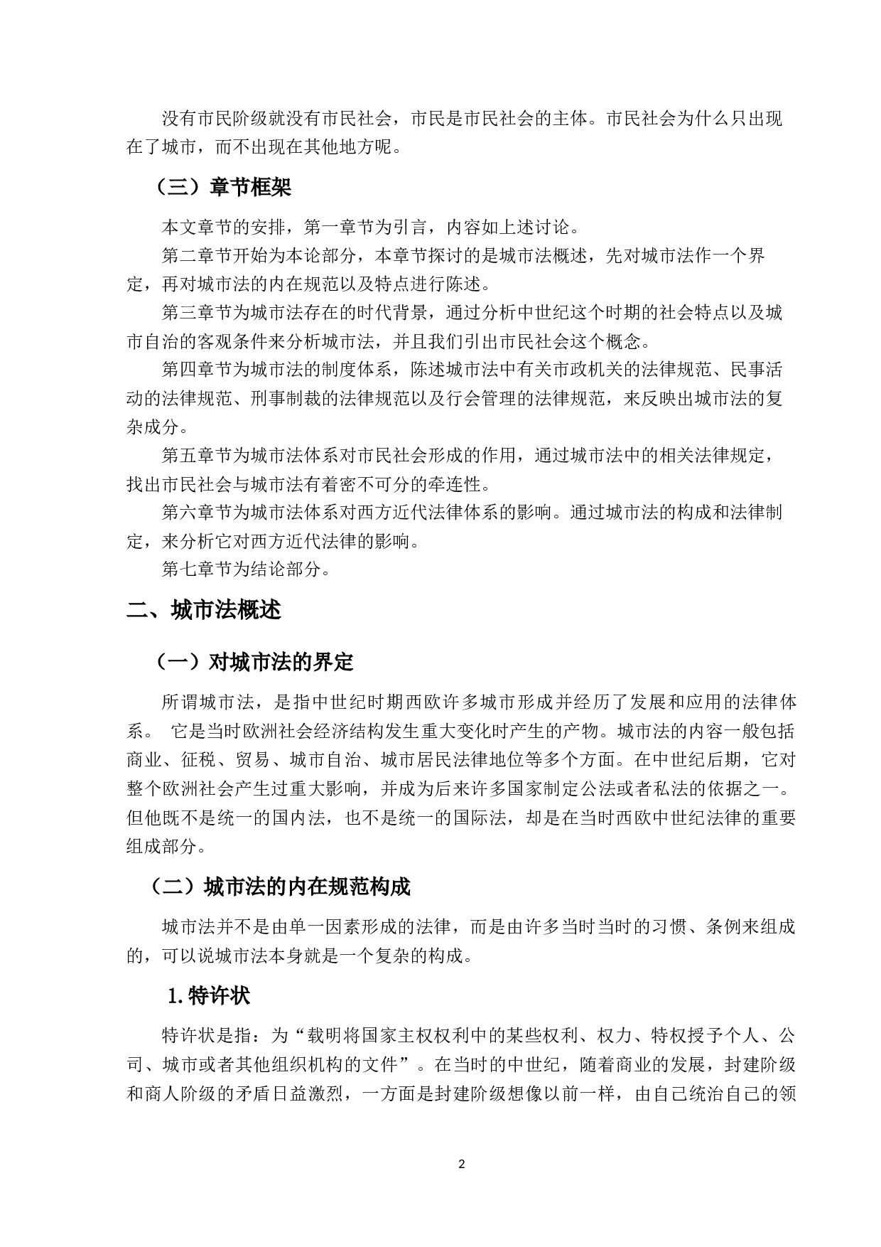 市民社会的兴起&mdash;&mdash;对欧洲中世纪城市法的社会学分析-12043字.docx 第5页