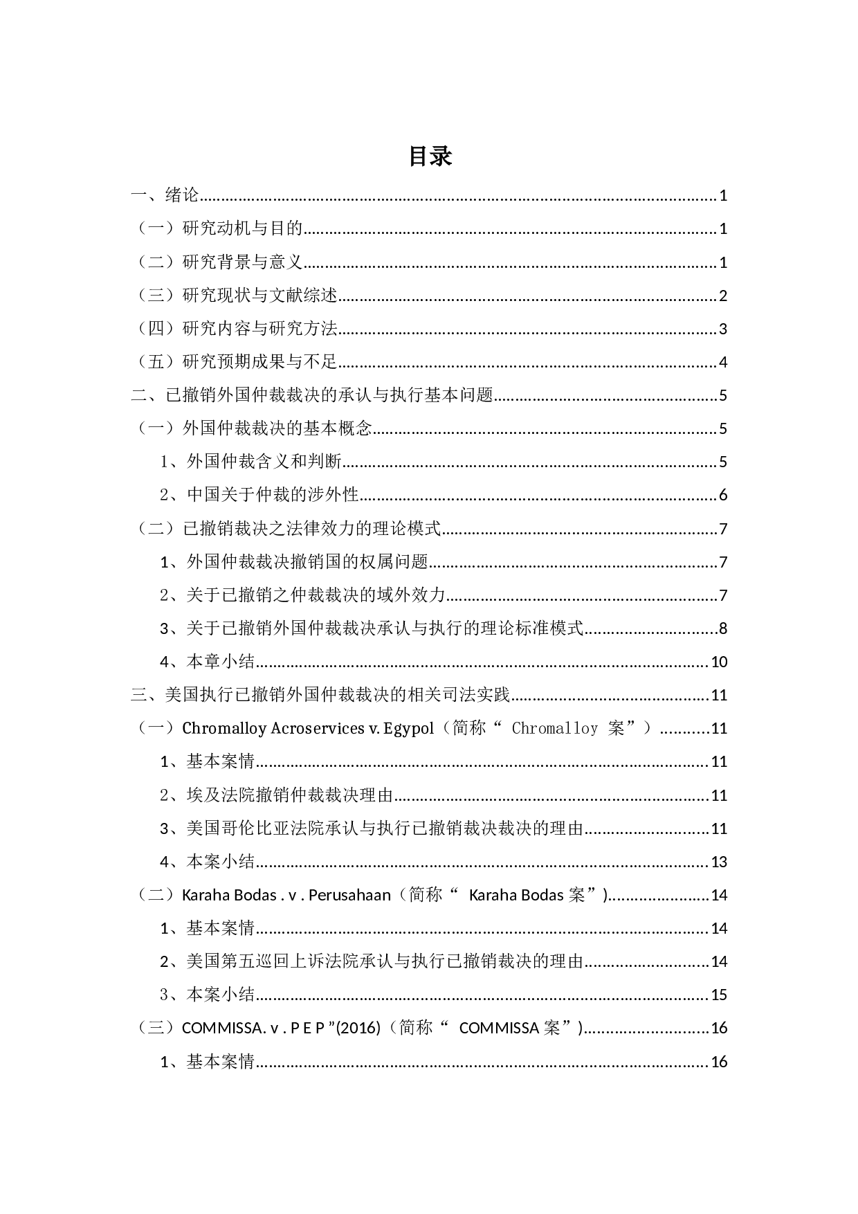 已撤销外国仲裁裁决在美国的承认与执行-26949字.docx 第3页