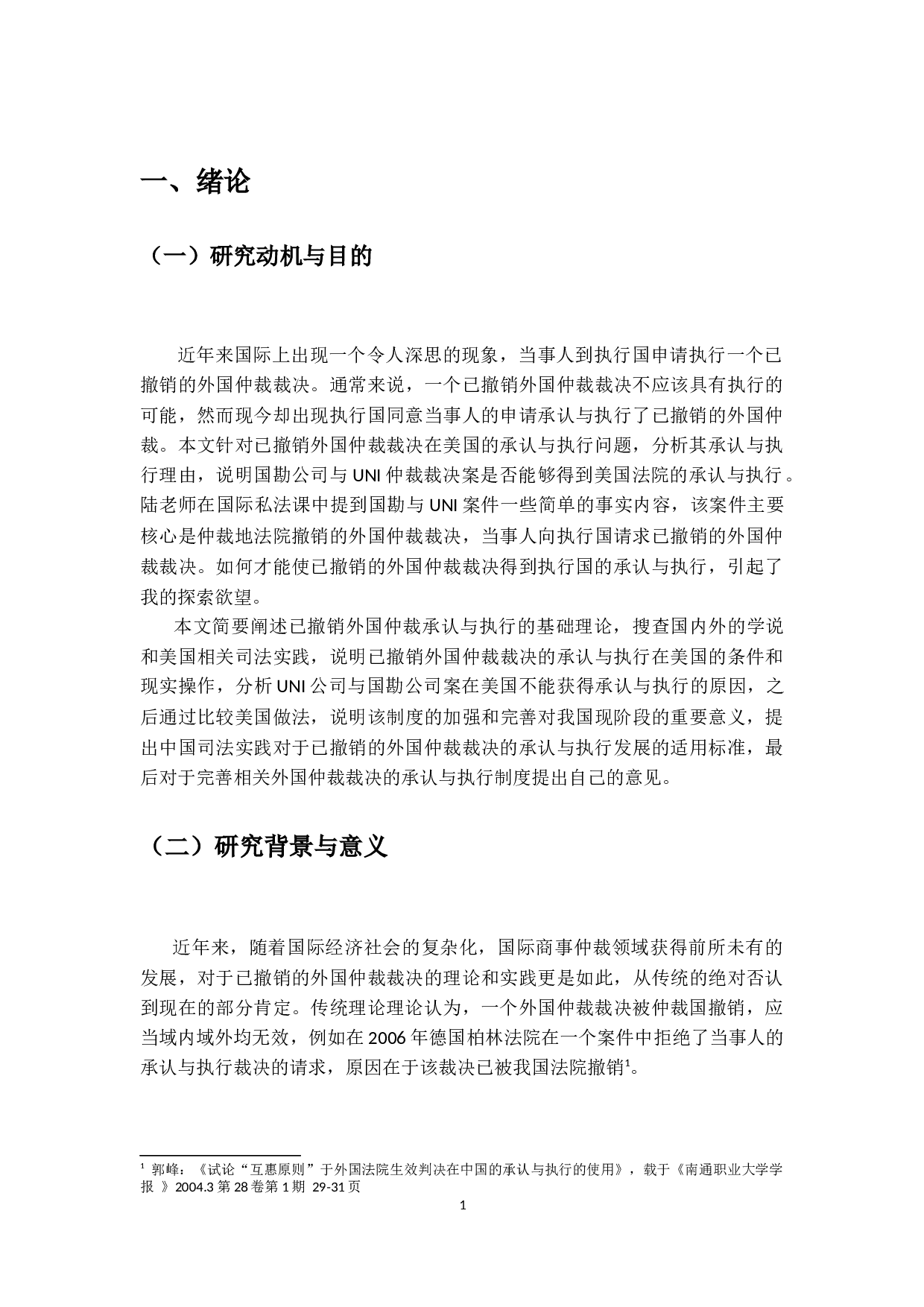 已撤销外国仲裁裁决在美国的承认与执行-26949字.docx 第5页