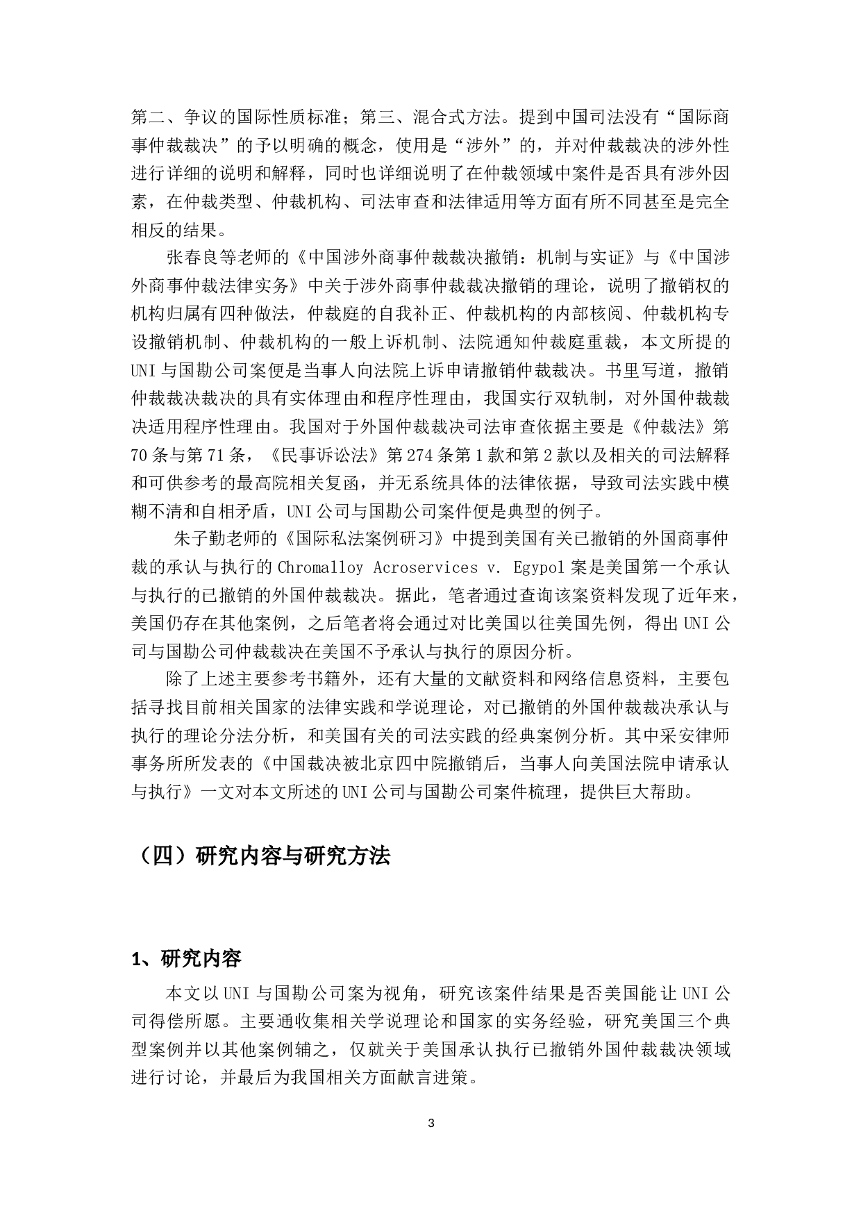 已撤销外国仲裁裁决在美国的承认与执行-26949字.docx 第7页
