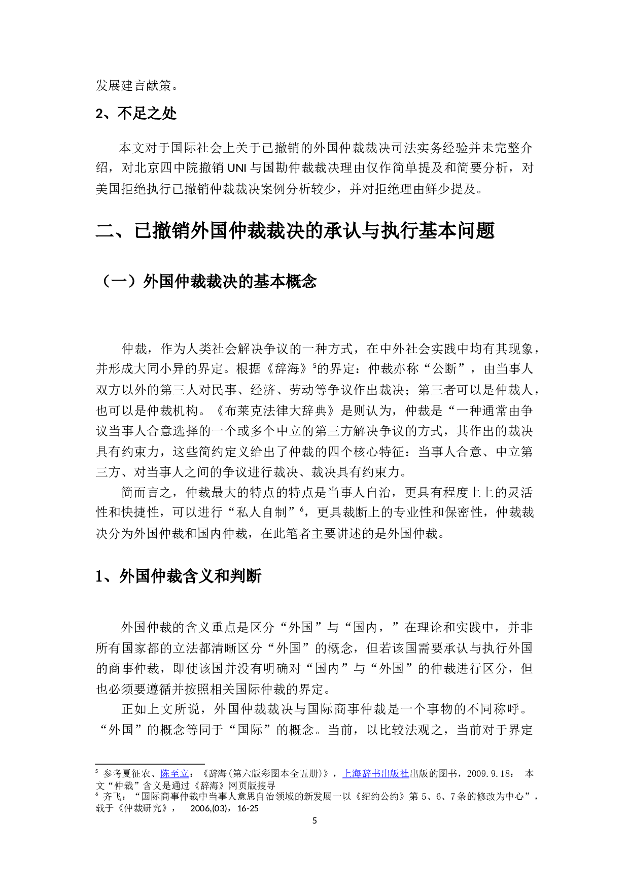 已撤销外国仲裁裁决在美国的承认与执行-26949字.docx 第9页
