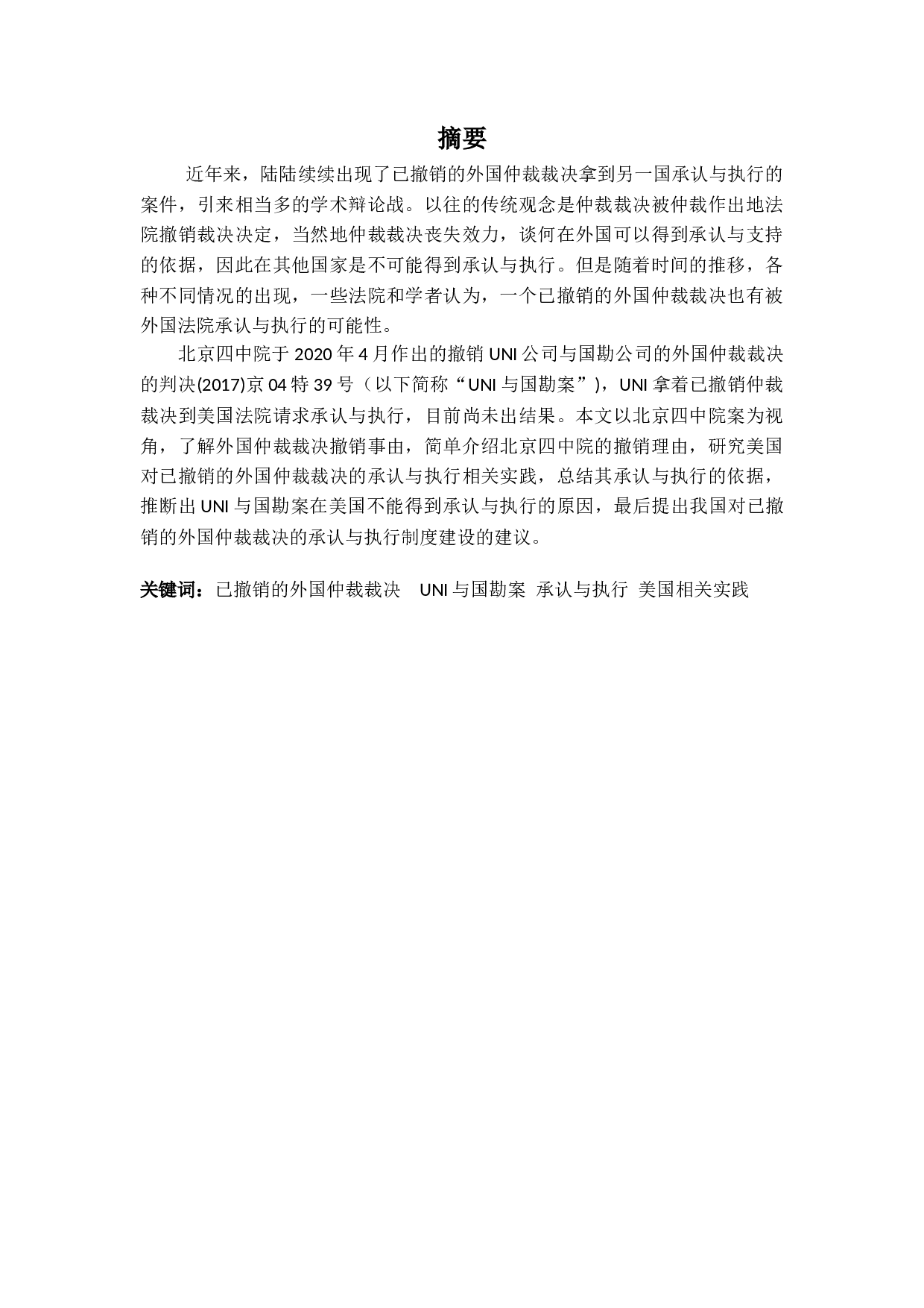 已撤销外国仲裁裁决在美国的承认与执行-26949字.docx 第1页
