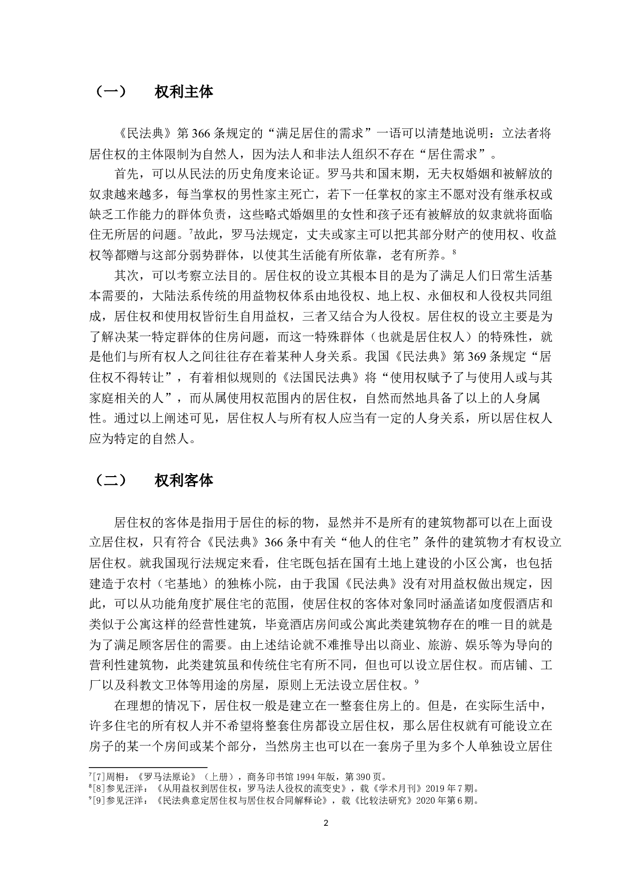 居住权规则解释论-18885字.docx 第6页