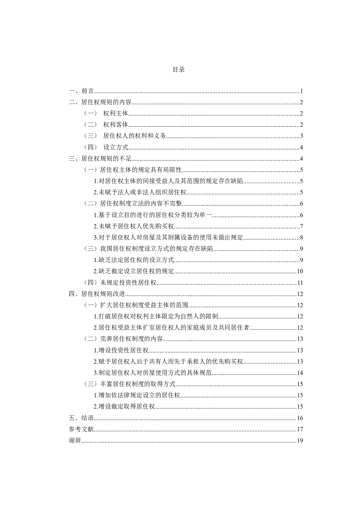 居住权规则解释论-18885字.docx 第3页