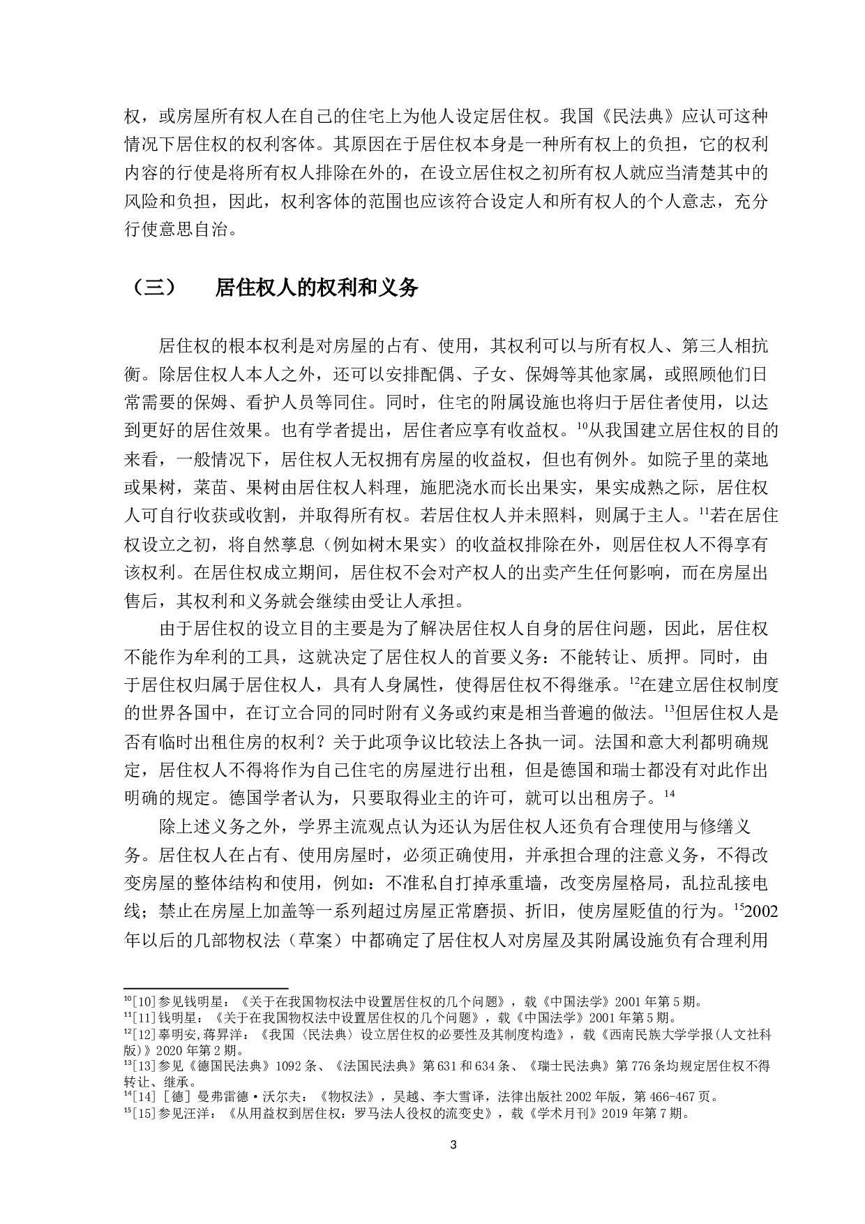 居住权规则解释论-18885字.docx 第7页