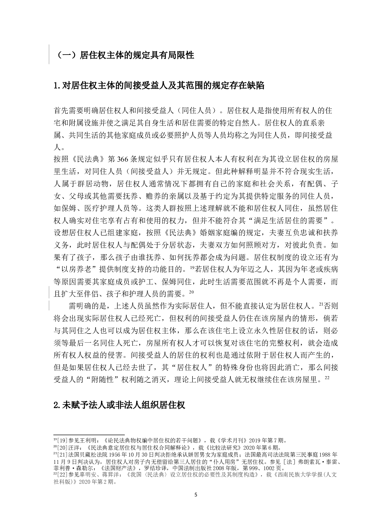 居住权规则解释论-18885字.docx 第9页