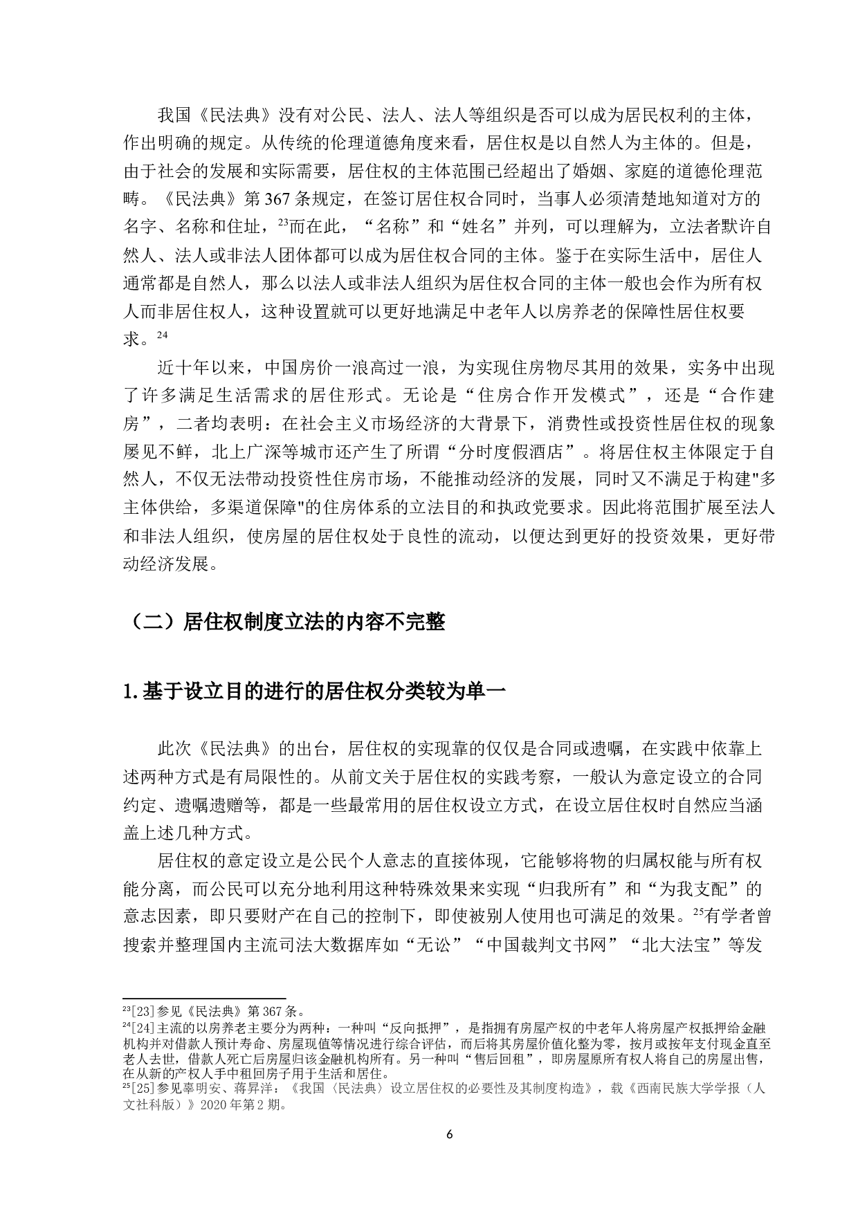 居住权规则解释论-18885字.docx 第10页